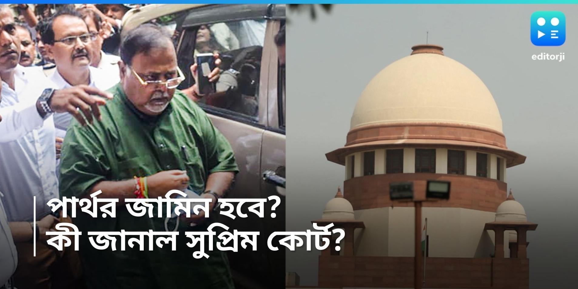 Partha Chatterjee: জামিন চেয়ে সুপ্রিম কোর্টে পার্থ চট্টোপাধ্যায়, দ্রুত শুনানির নির্দেশ শীর্ষ আদালতের