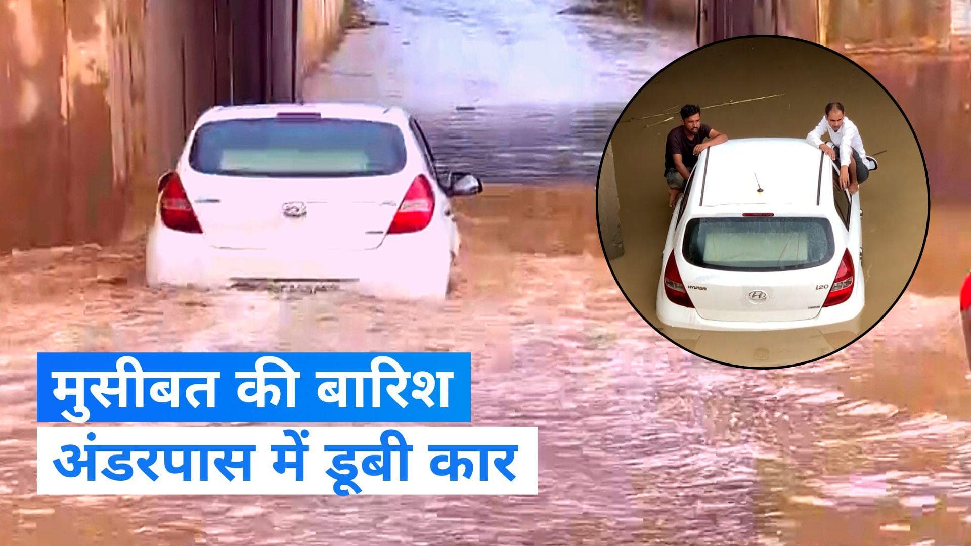 Rain Alert: अंडरपास में डूबी कार, युवकों ने छत पर बैठकर बचाई जान, देखें Video 
