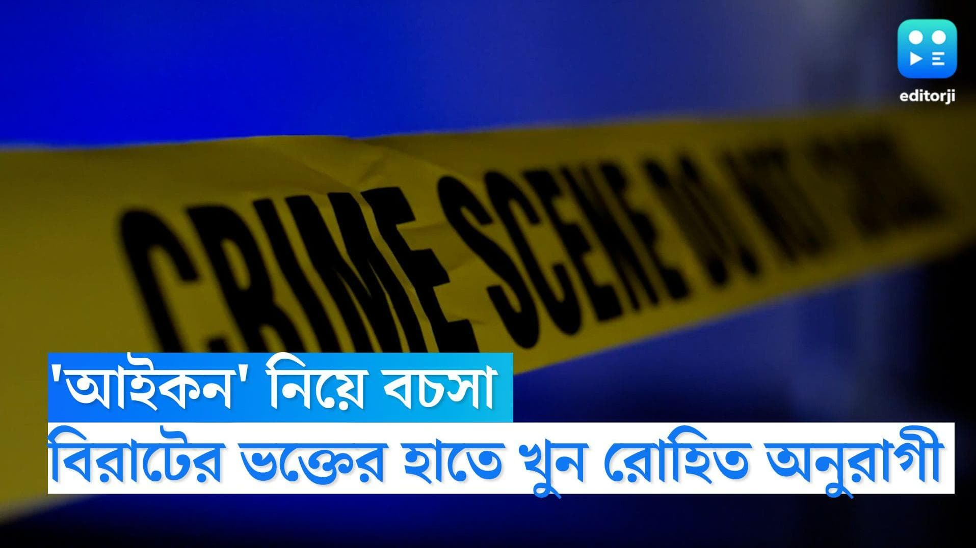 Virat Kohli fan killed: মদের আড্ডায় 'আইকন' নিয়ে বচসা, বিরাট কোহলির ভক্তের হাতে খুন রোহিত অনুরাগী