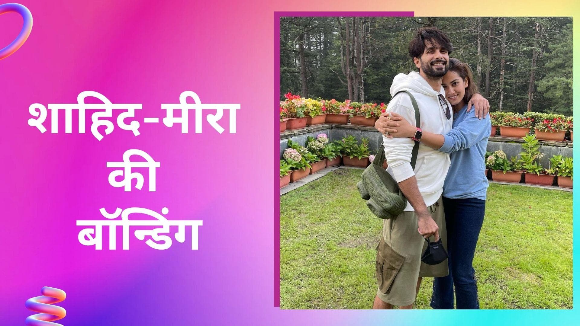 Shahid Kapoor पैसे खर्च करने से पहले लेते हैं मीरा की इजाजत, एक इंटरव्यू के दौरान की पत्नी की तारीफ 