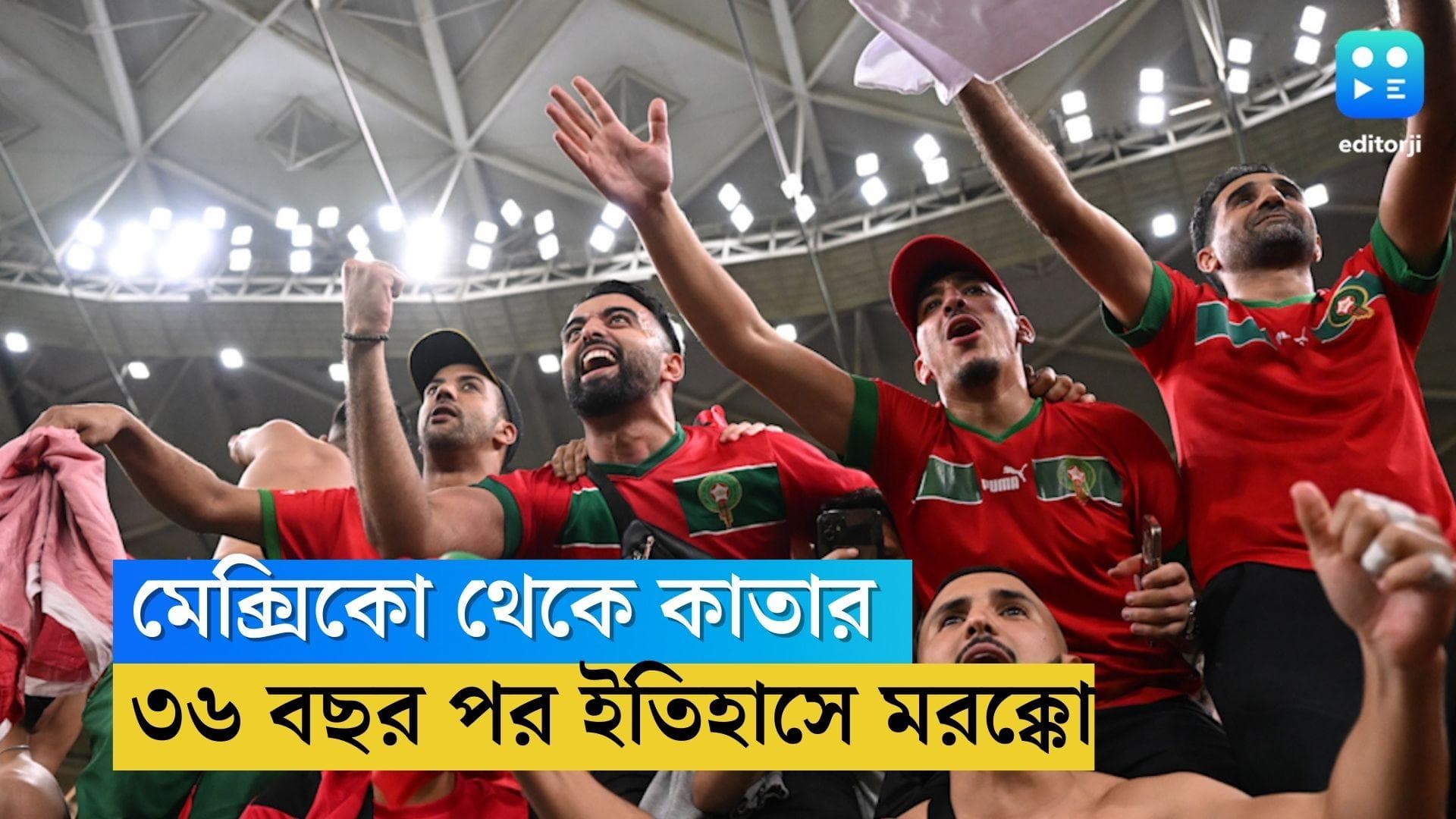 Qatar World Cup Morocco History : মেক্সিকো থেকে কাতার, ৩৬ বছর পর ইতিহাসের পাতায় মরক্কো