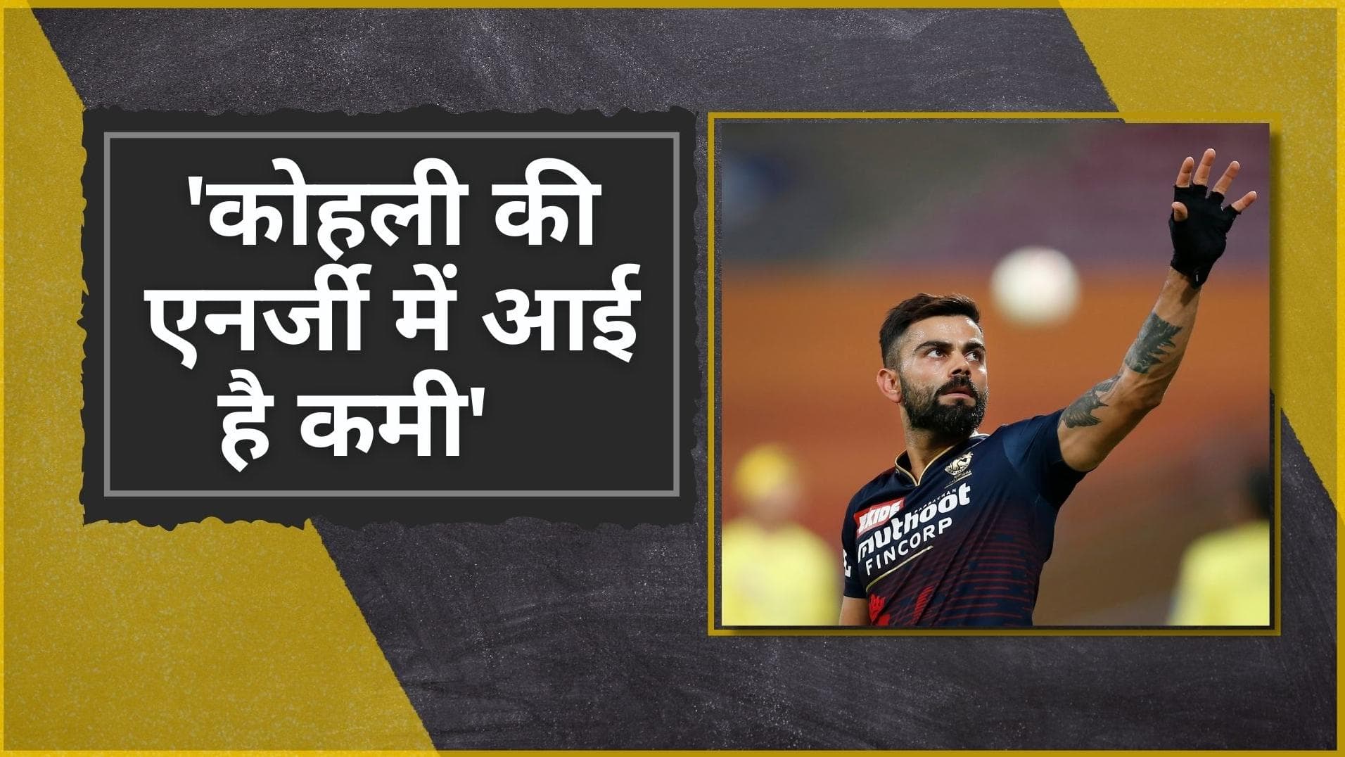 IPL 2022 : कोहली के फॉर्म पर Ravi Shastri के बाद Shane Watson का बयान, 'कप्तानी छोड़ना हो सकती है वजह