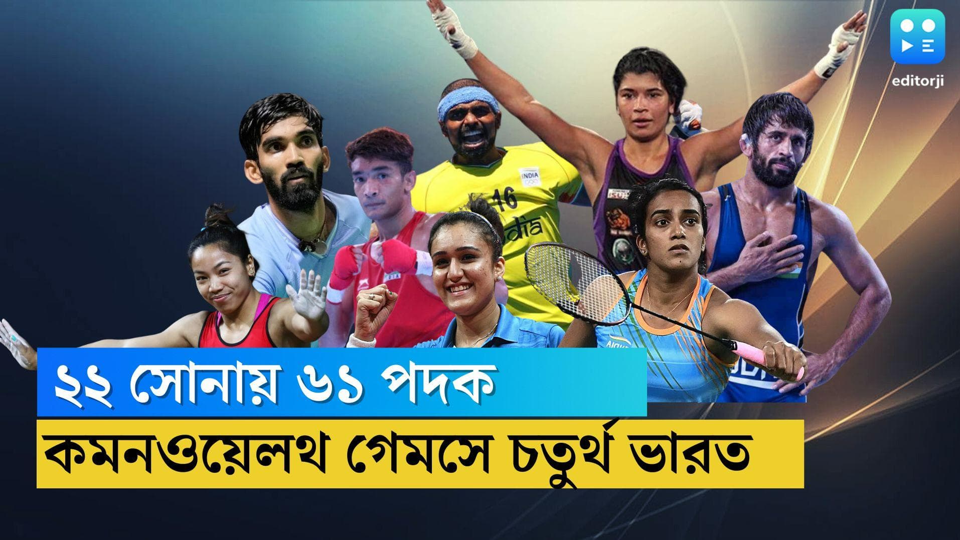 CWG 2022 : ২২ সোনায় ৬১ পদক, রেকর্ড পদক জয় কুস্তিতে, বিলেতের মাটিতে কমনওয়েলথে চতুর্থ ভারত