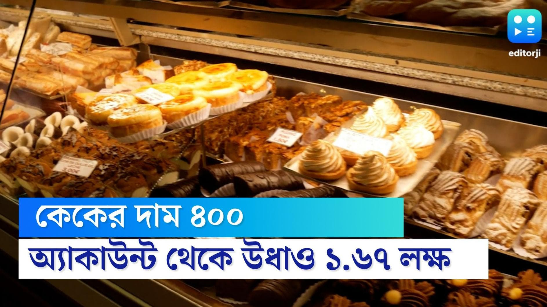 Pune Online Fraud: ৪০০ টাকার কেক কিনতে গিয়ে জালিয়াতদের পাল্লায় পড়ে পুনের মহিলা খোয়ালেন ১ লক্ষ ৬৭ হাজার 