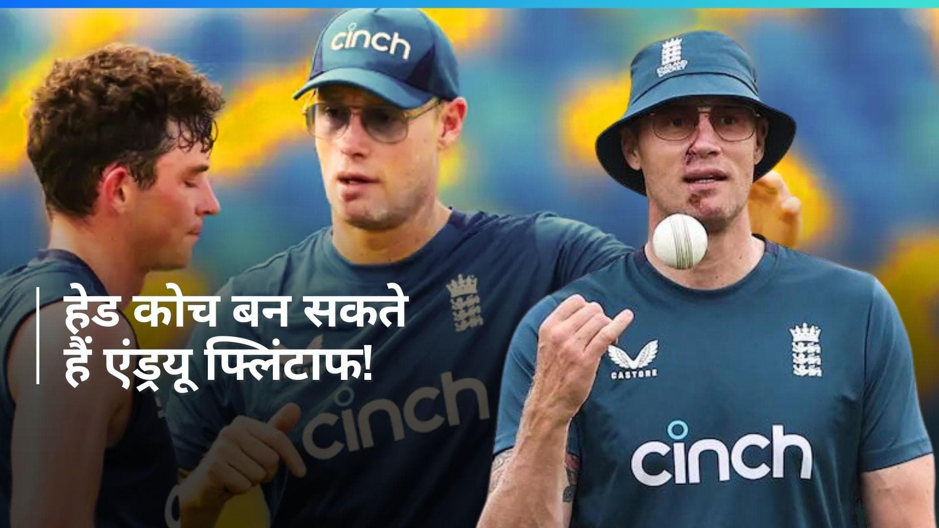टी-20 वर्ल्ड कप से पहले ECB का बड़ा फैसला, इंग्लैंड के बैकरूम स्टाफ में शामिल किए गए एंड्रयू फ्लिंटाफ 
