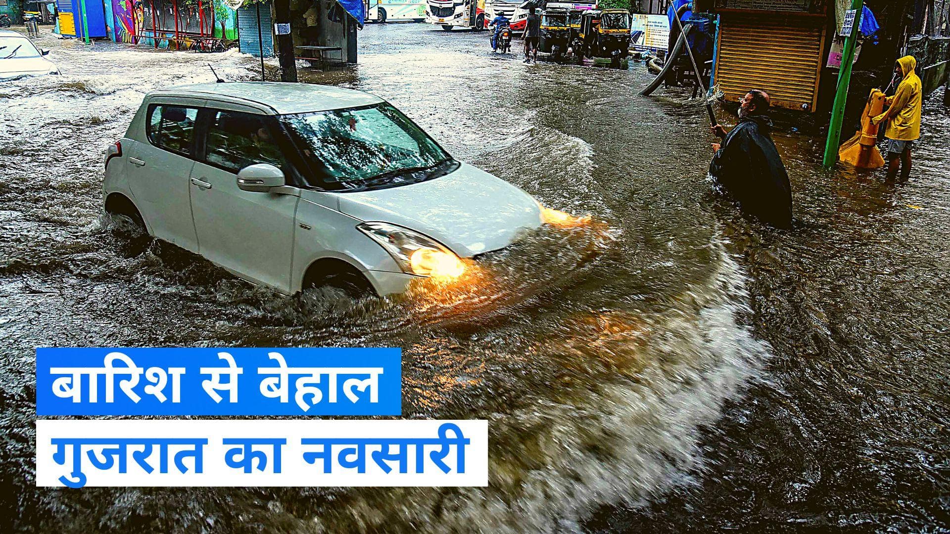 Gujarat Flood: बारिश से बेहाल हुआ नवसारी, दक्षिण गुजरात का देखिए हाल