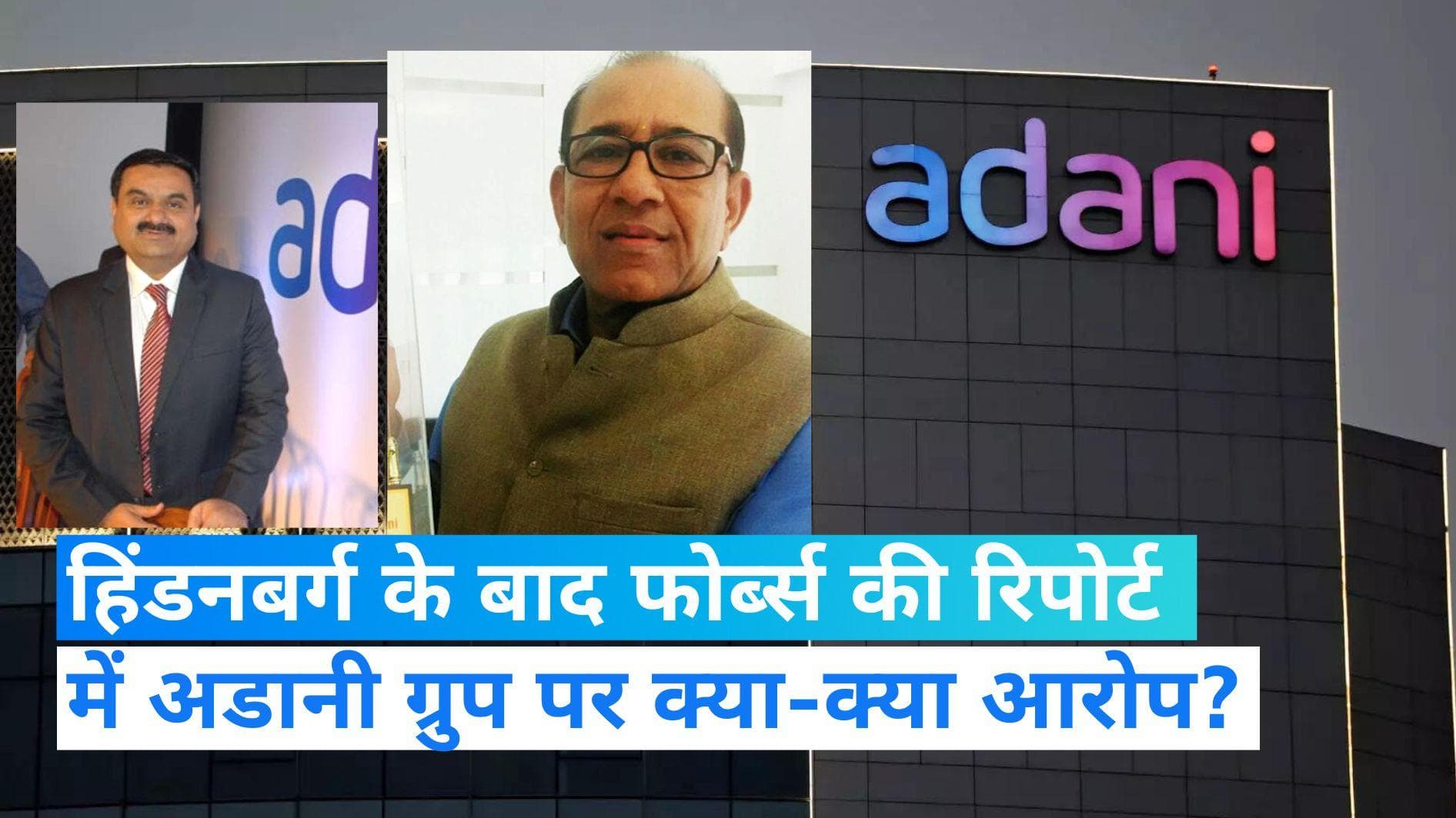 Forbes Report: फिर आरोपों के घेरे में अडानी ग्रुप, बेनामी स्टेक गिरवी रख लिया लोन पर बैंकों को नहीं बताया