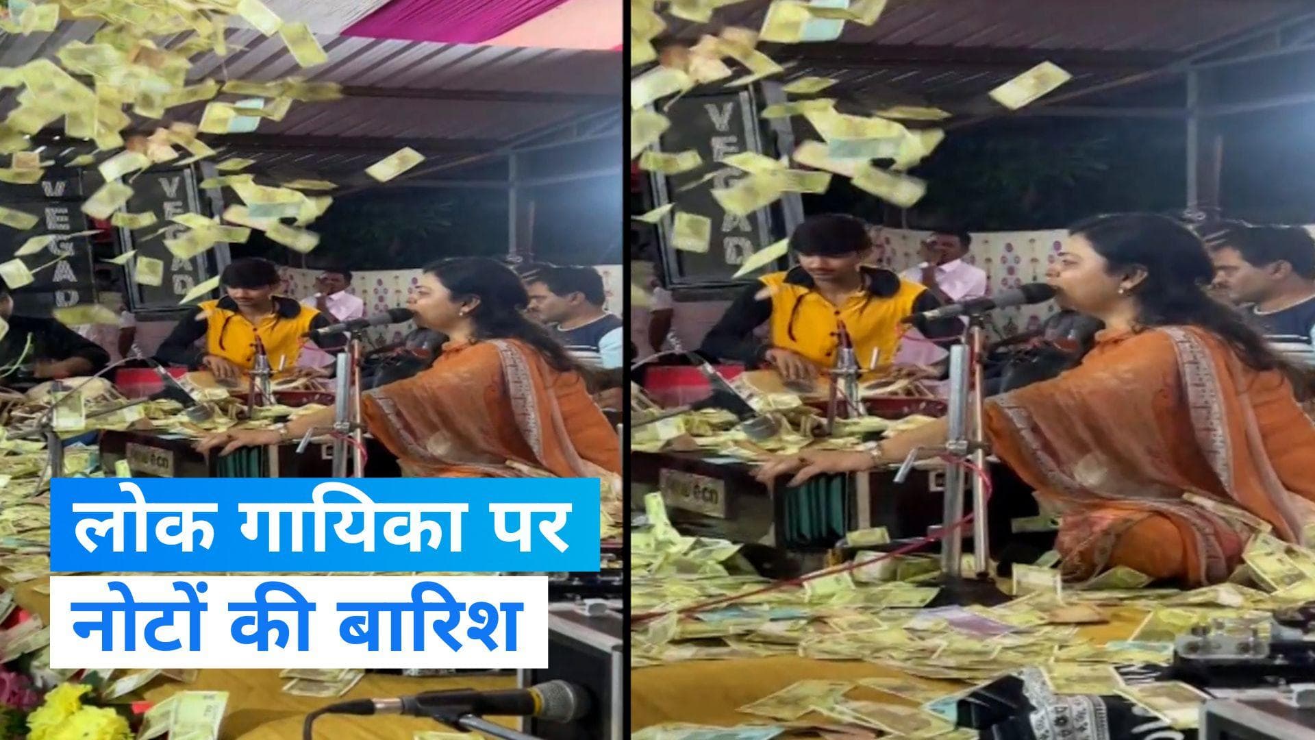 Gujarat: लोक गायिका उर्वशी रादडिया के कार्यक्रम में नोटों की बारिश, देखिए वायरल वीडियो 