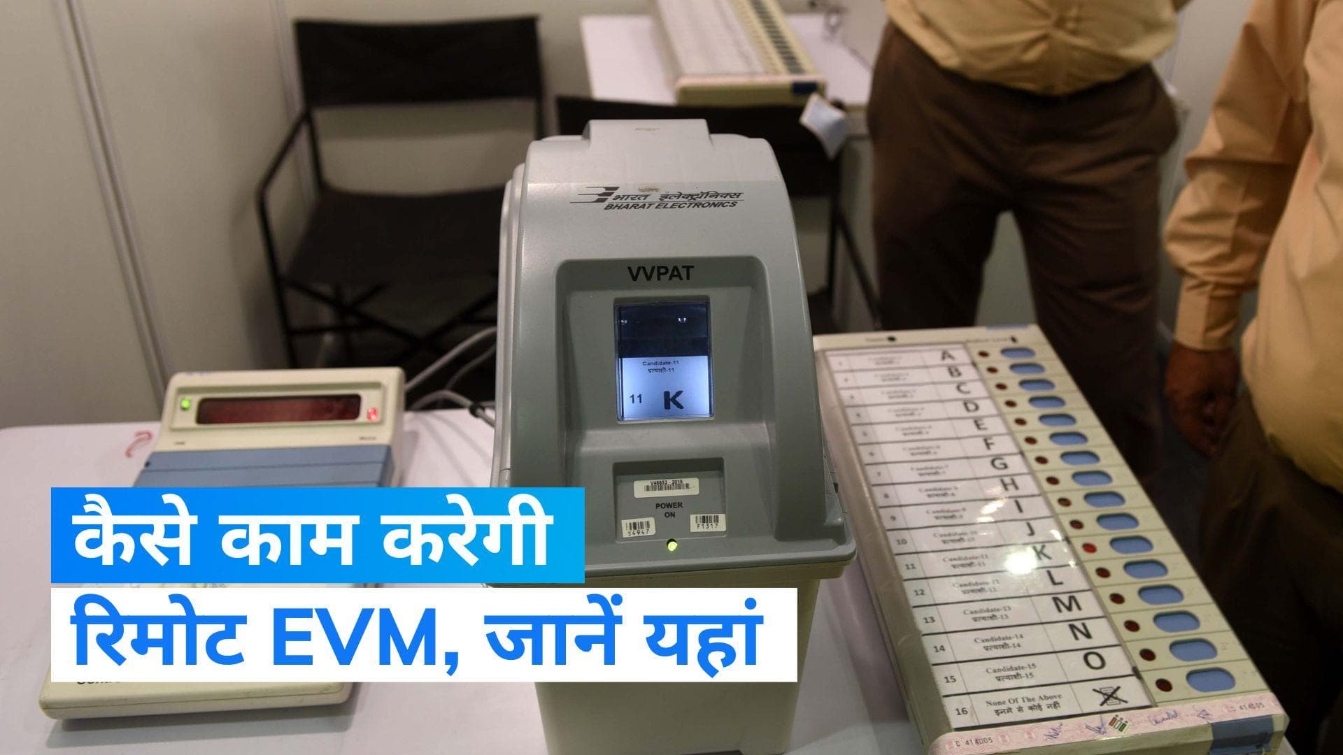 Remote Voting: EC की 'रिमोट EVM' से बढ़ेगा मतदान प्रतिशत! कैसे काम करेगी ये व्यवस्था...जानिए