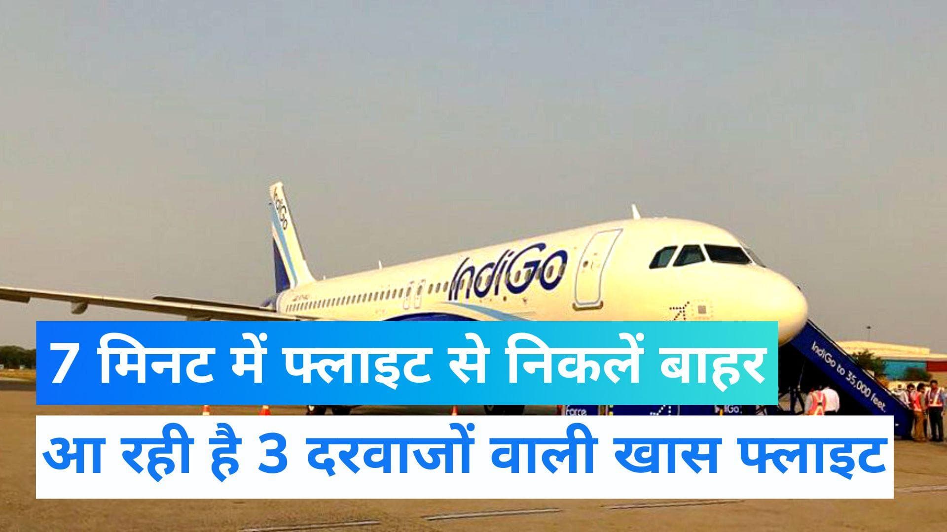 IndiGo: मात्र 7 मिनट में फ्लाइट से बाहर निकल पाएंगे, आ रही है 3 दरवाजों वाली बेहद खास सर्विस
