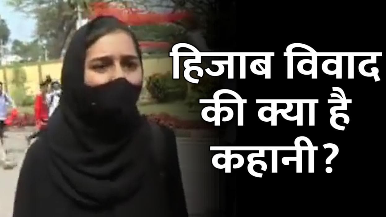Hijab Controversy: कर्नाटक में नया नहीं है हिजाब विवाद, जानें इसबार कैसे शुरू हुआ पूरा बवाल