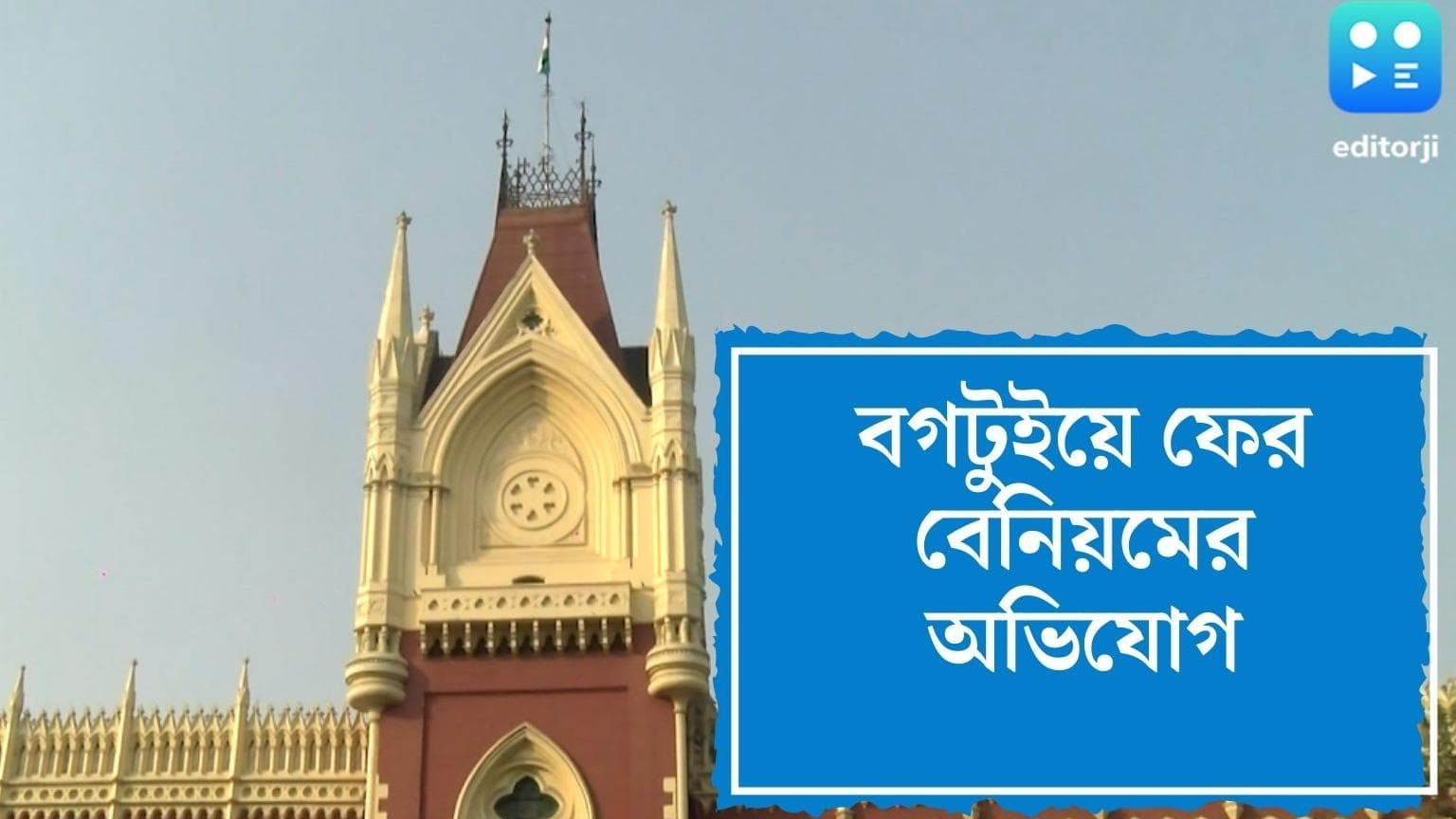 Rampurhat News : নিয়ম না মেনে বগটুইকে সাহায্য, রাজ্যের বিরুদ্ধে অভিযোগ হাই কোর্টে