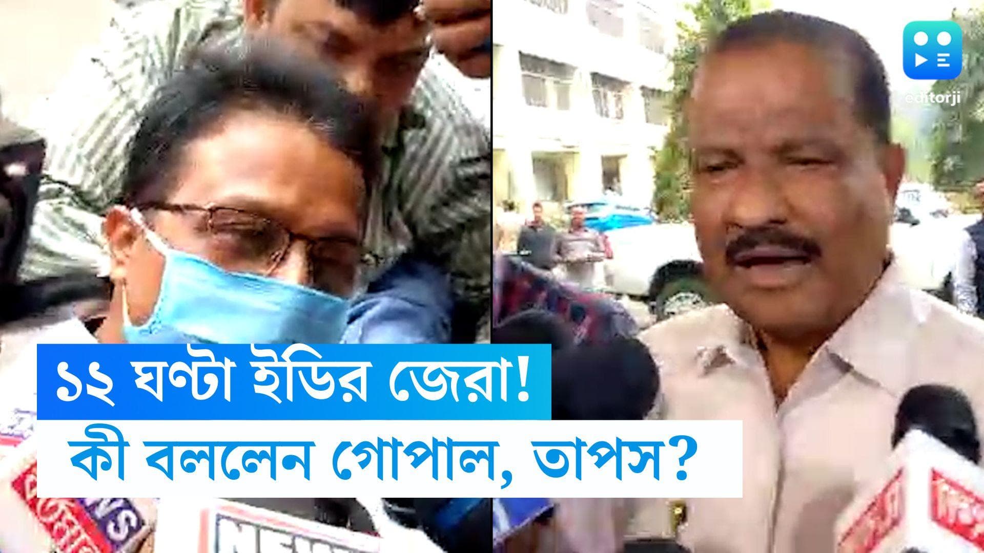 Recruitment Scam: ১২ ঘণ্টা জেরা, ইডির দফতর থেকে বেরিয়ে কী বললেন গোপাল - তাপস? 