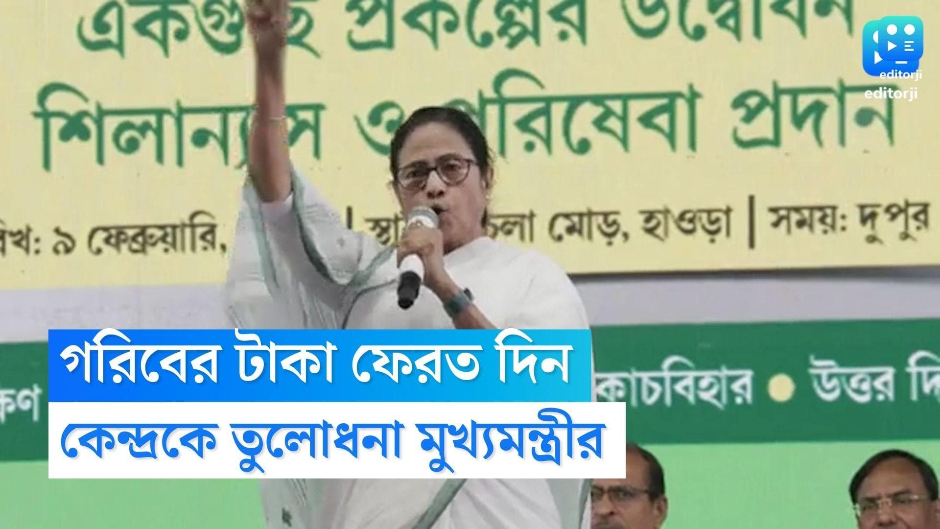Mamata Banerjee: 'দয়া করে গরিবের টাকা মারবেন না, ফিরিয়ে দিন', কেন্দ্রের বিরুদ্ধে সুর চড়ালেন মুখ্যমন্ত্রী
