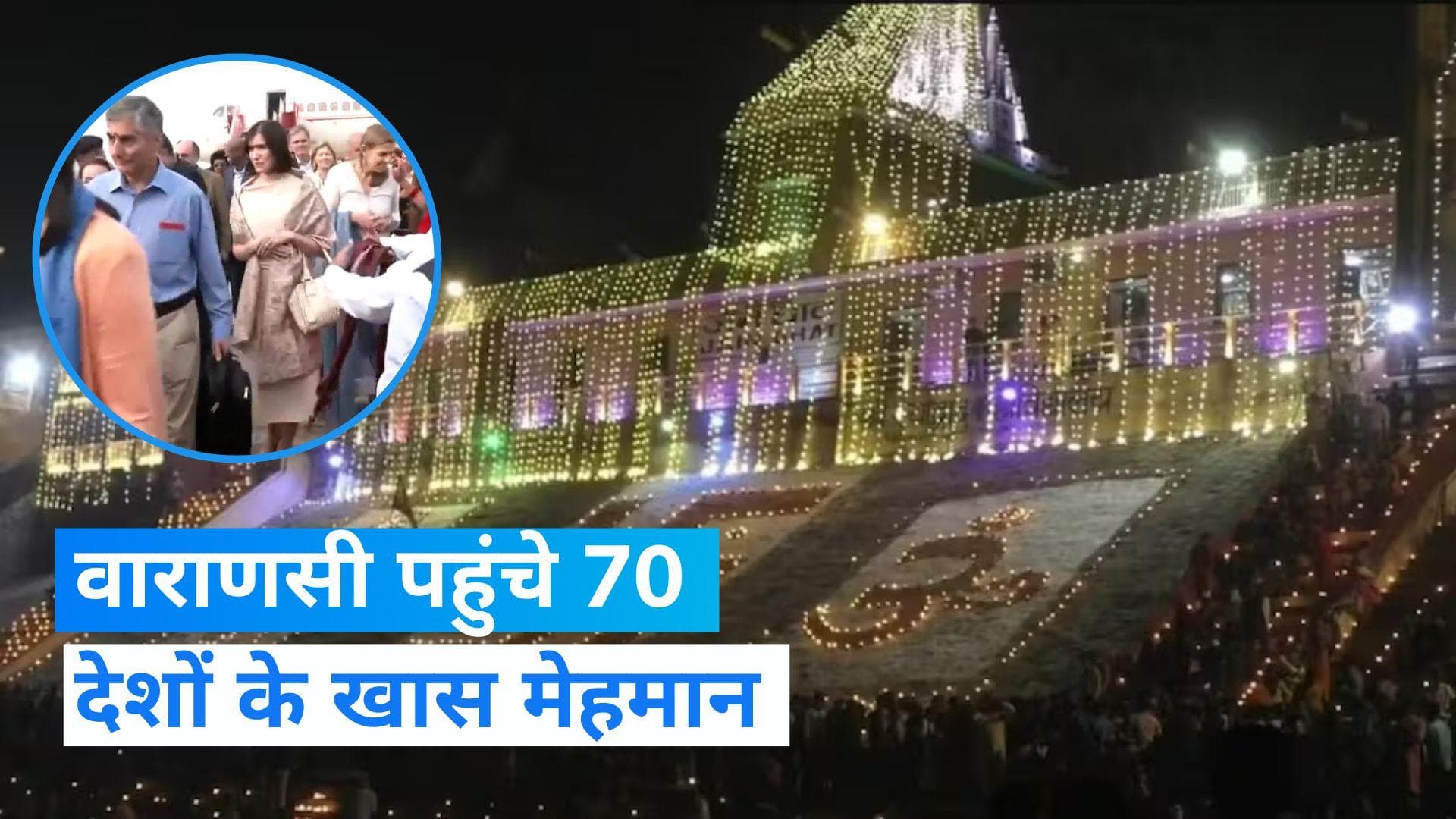 Dev Deepawali 2023: 70 देशों के राजदूत और राजनयिक पहुंचे वाराणसी, देखेंगे देव दीपावली और गंगा आरती