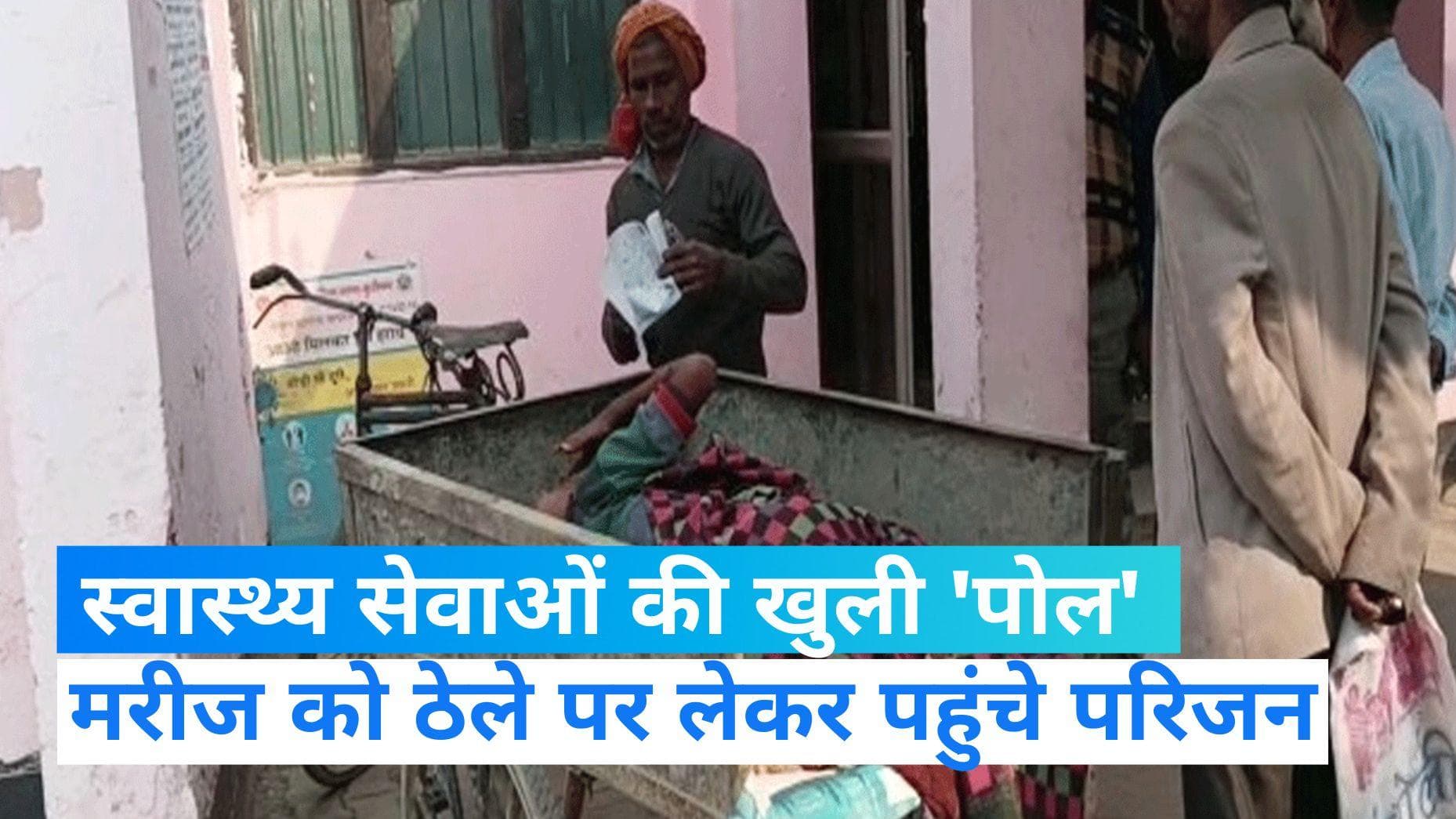 UP News: मरीज को ठेले पर लेकर हॉस्पिटल पहुंचे परिजन, वीडियो हुआ वायरल 