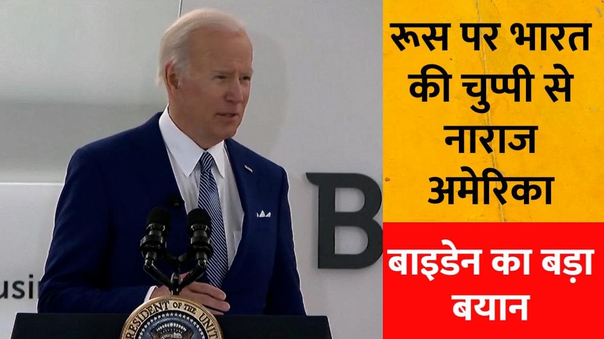 Russia पर चुप्पी से अमेरिका नाराज, बाइडेन ने कहा- QUAD देशों में भारत एक अपवाद