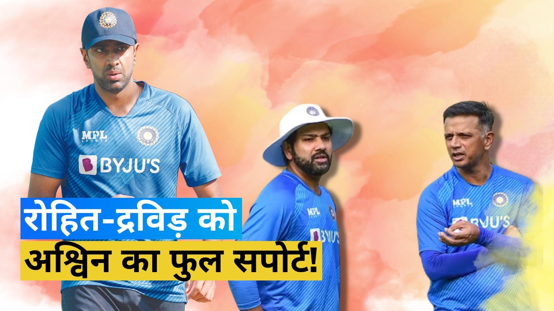 रोहित शर्मा और राहुल द्रविड़ के बचाव में उतरे अश्विन, बताया क्यों टीम ने दिया नए खिलाड़ियों को मौका