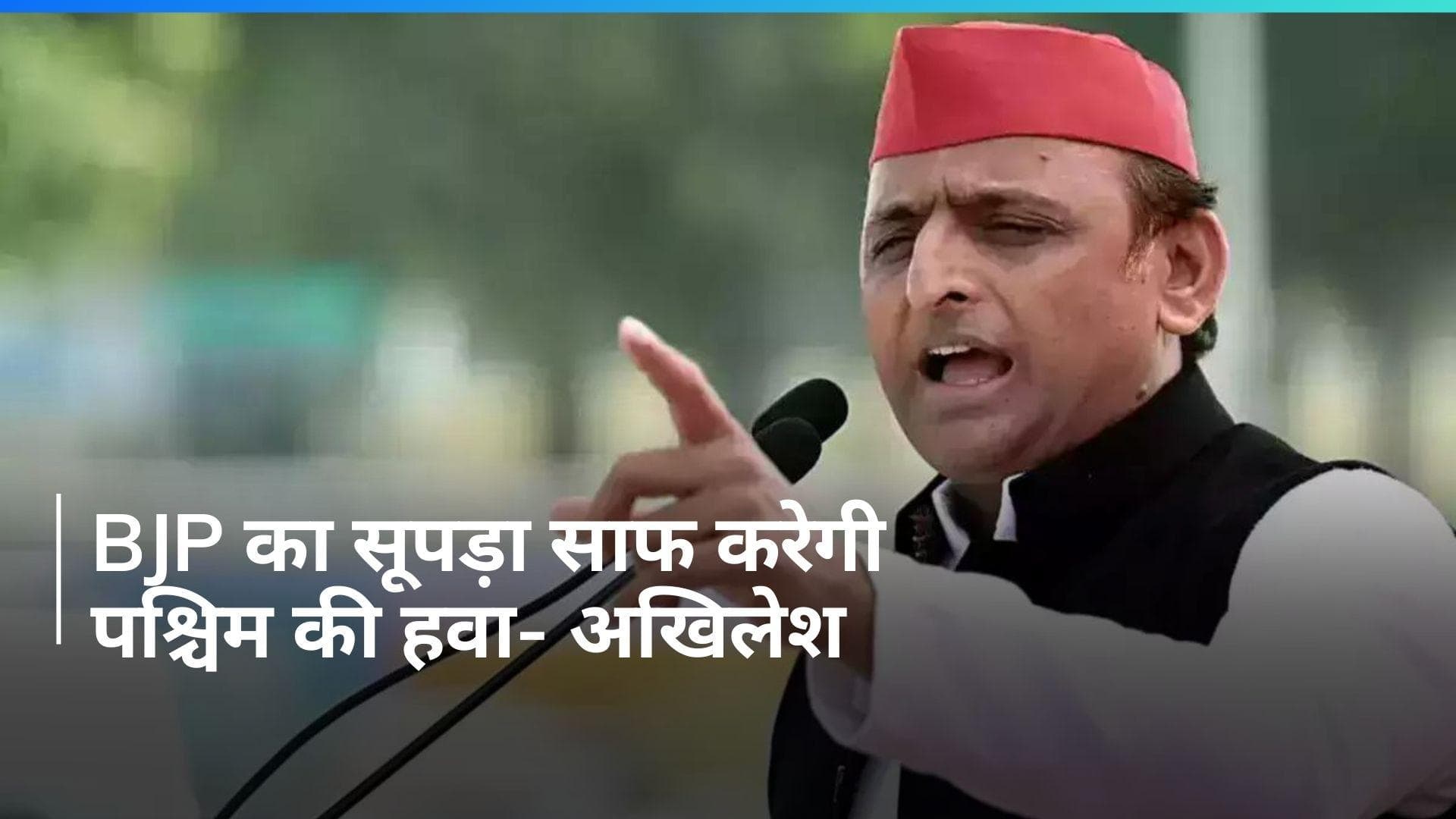 Lok Sabha Polls: 'अबकी बार 400 पार नहीं 400 पर हार...' मुजफ्फरनगर में अखिलेश का केंद्र पर वार