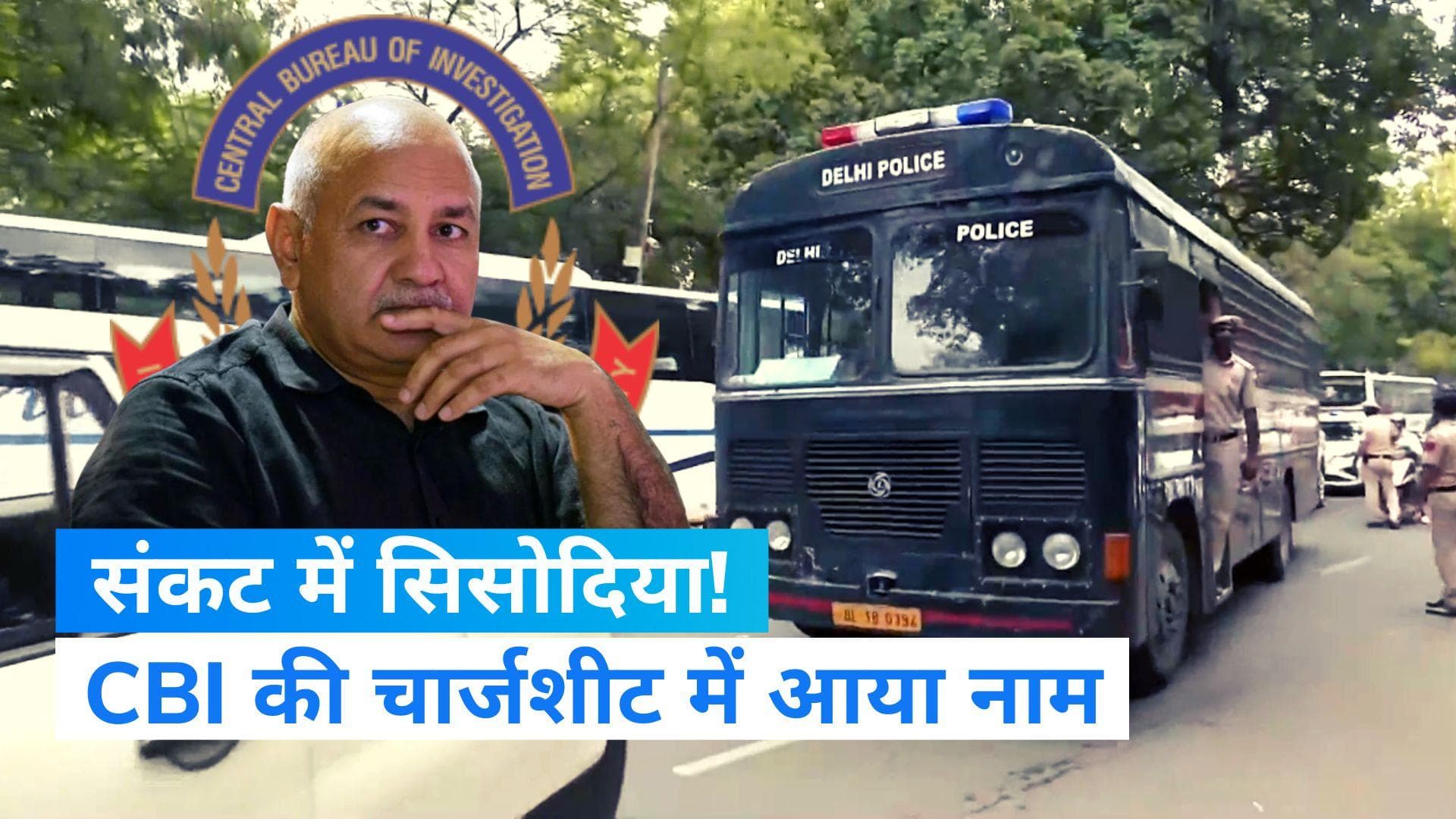 Delhi Liquor Policy Case: मनीष सिसोदिया की बढ़ी मुसीबत, पहली बार CBI की चार्जशीट में आया नाम