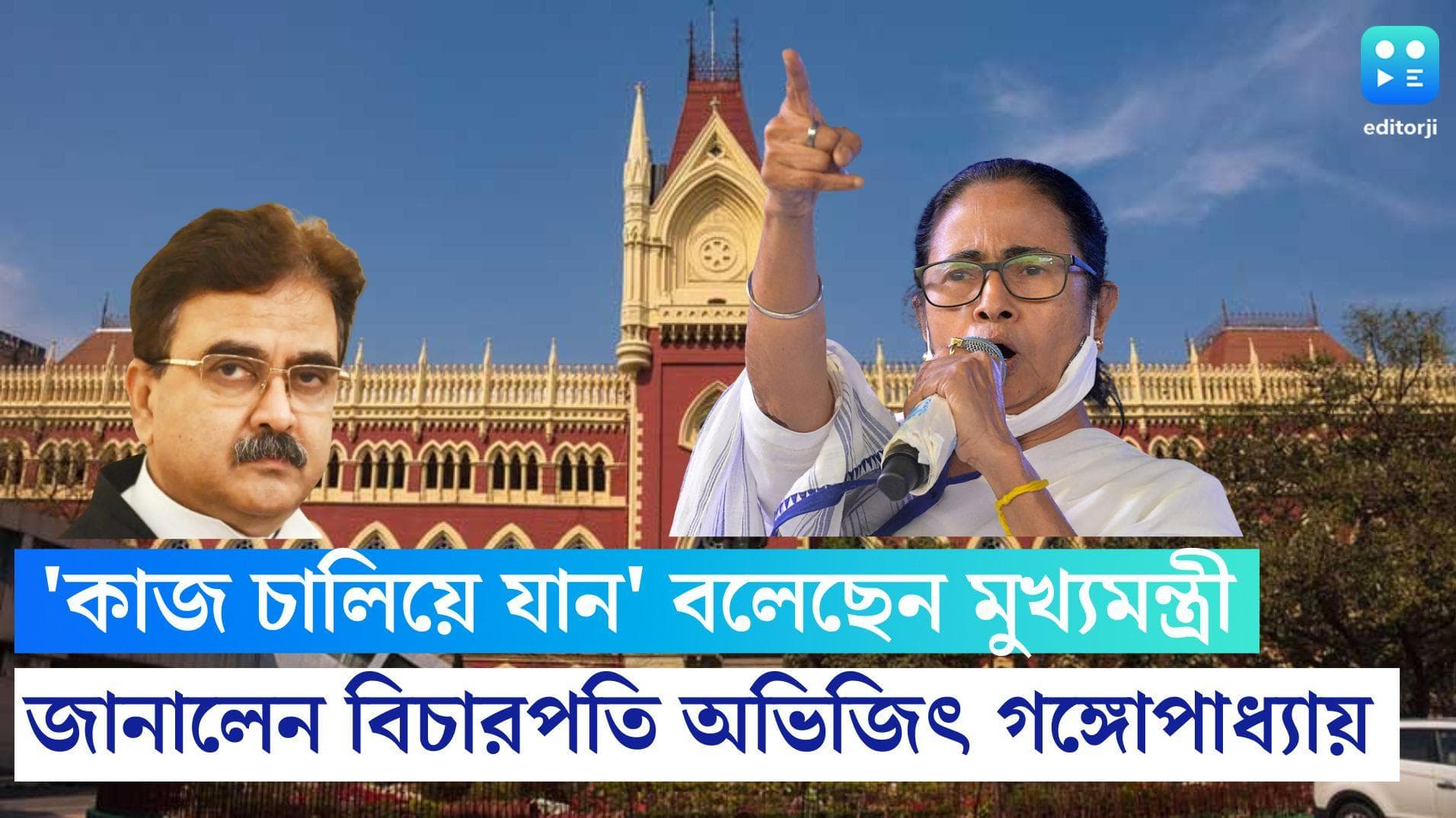 Abhijit Ganguly: 'মুখ্যমন্ত্রী আমাকে কাজ চালিয়ে যেতে বলেছেন',  জানালেন বিচারপতি অভিজিৎ গঙ্গোপাধ্যায়