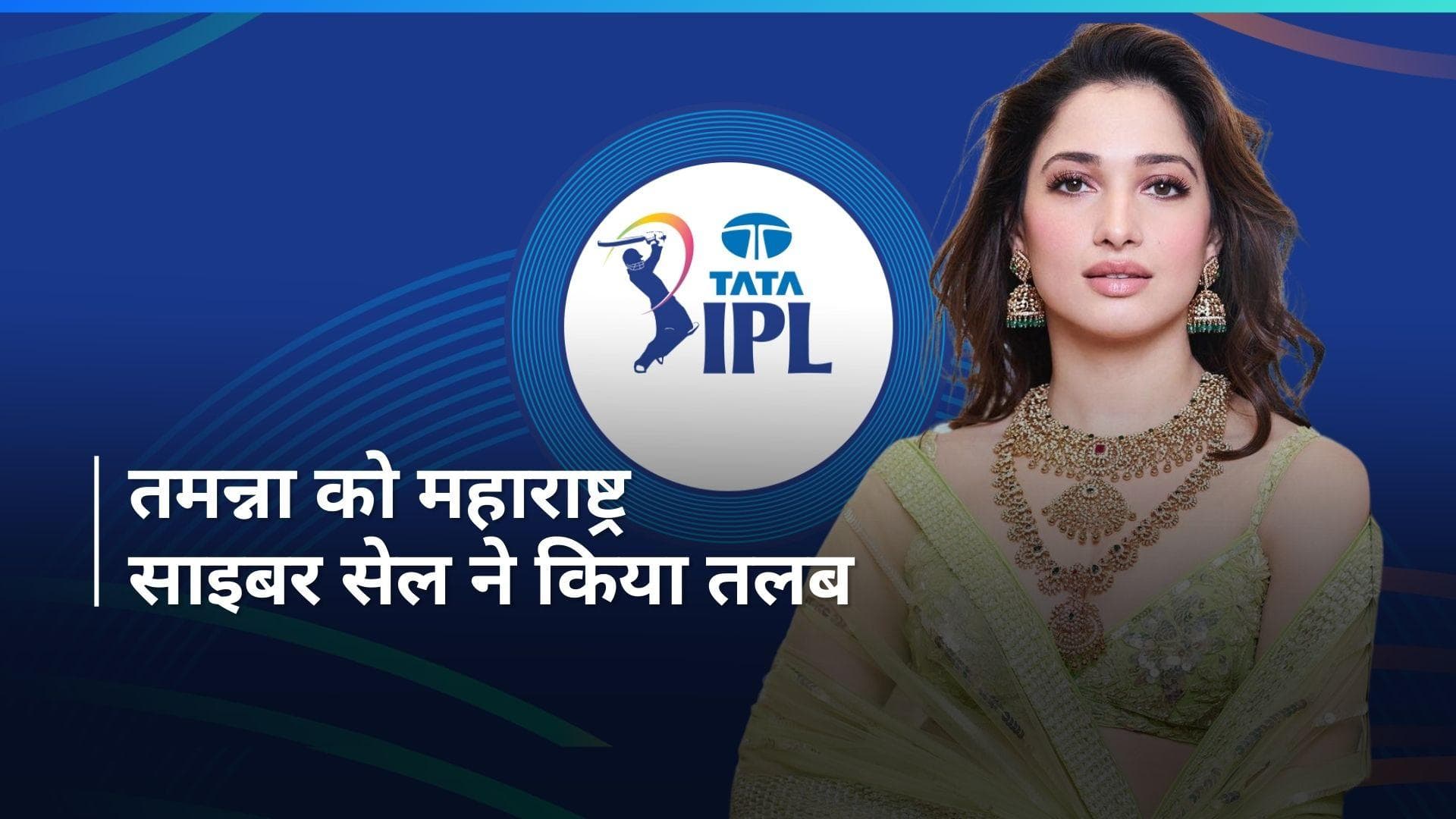Tamannaah Bhatia को महाराष्ट्र साइबर सेल ने भेजा समन, गैर-कानूनी IPL स्ट्रीमिंग मामले से जुड़ा नाम