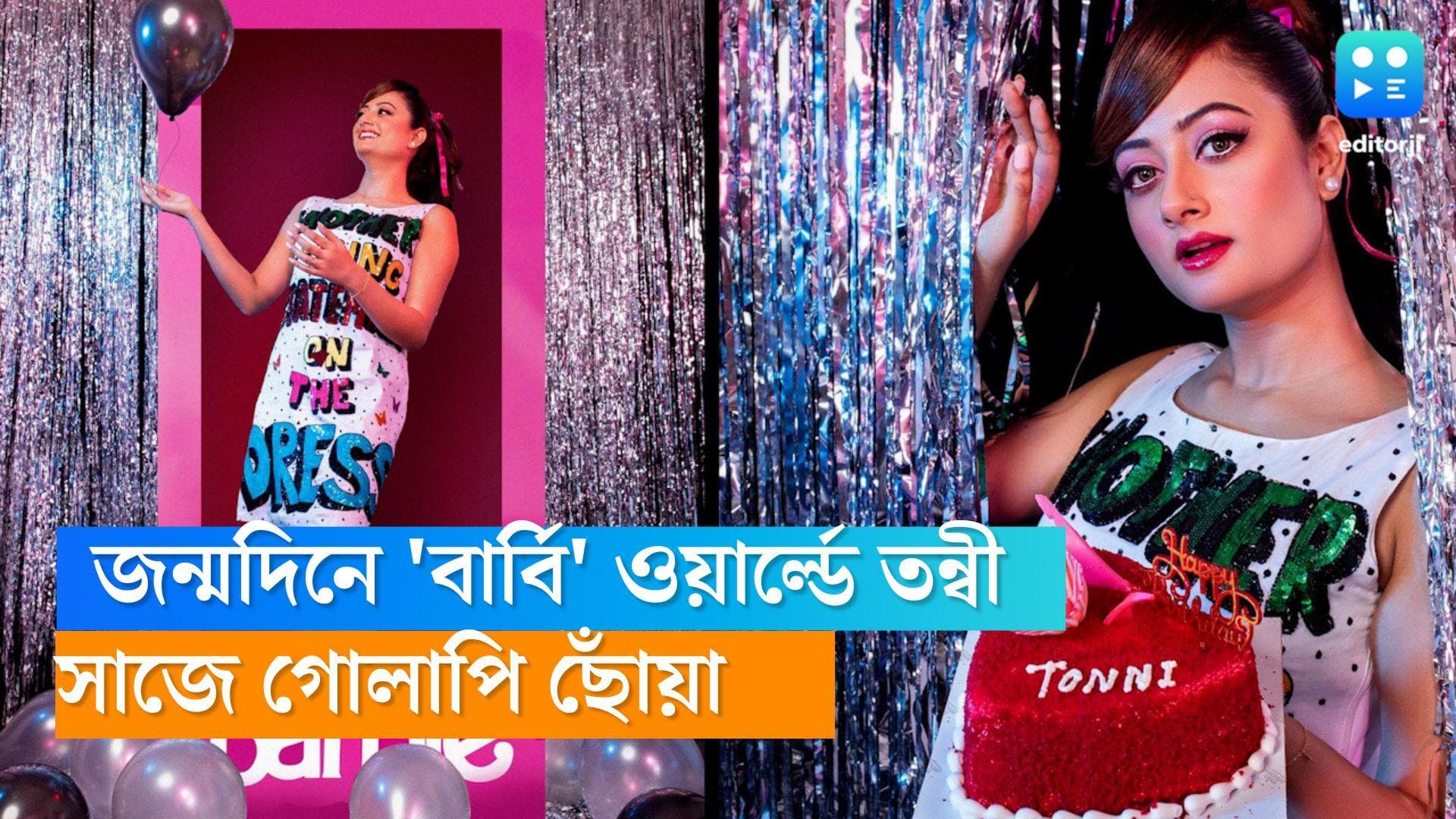Tonni Laha Roy-Barbie: জন্মদিনে 'বার্বি' ওয়ার্ল্ডে মিঠাই-য়ের তোর্সা, গোলাপিতেই সাজলেন তন্বী 