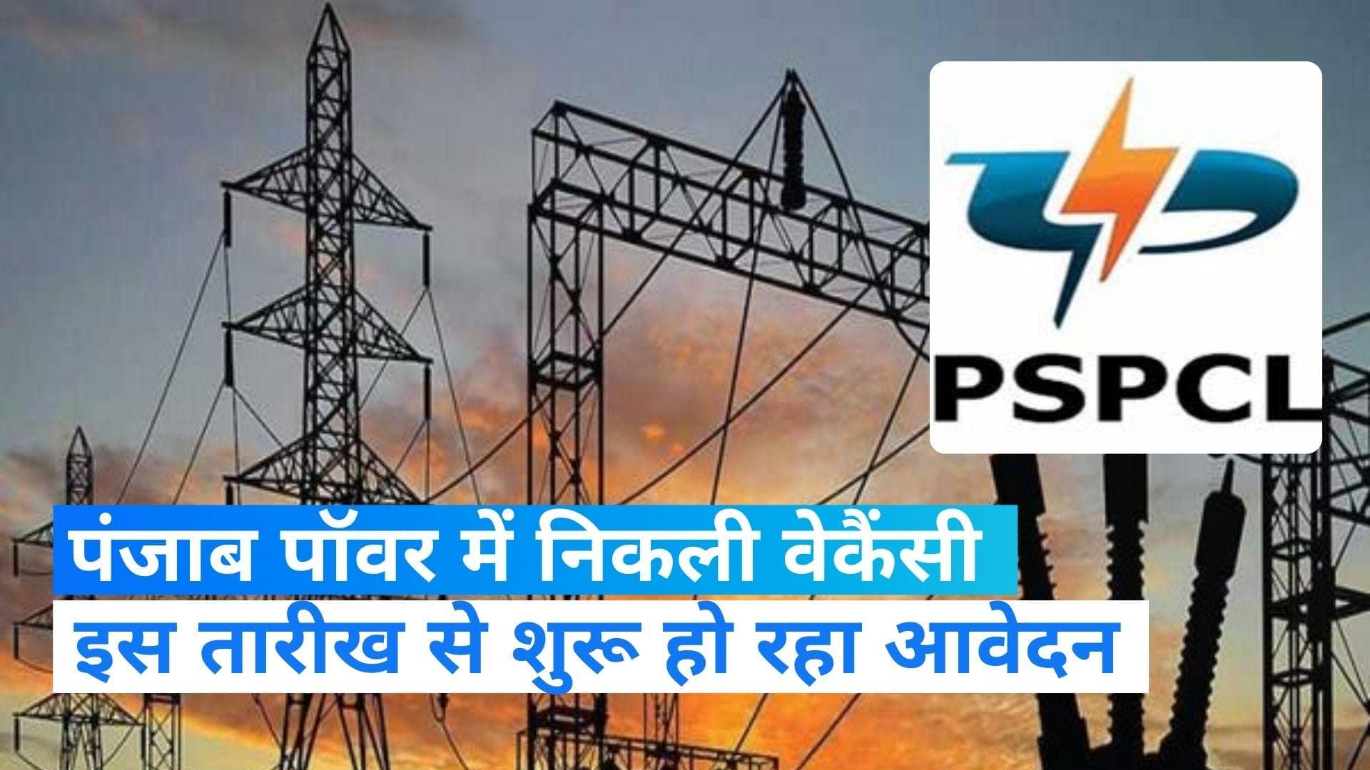 PSPCL Recruitment : यहां निकली सरकारी नौकरी, 10वीं पास कर सकेंगे आवेदन