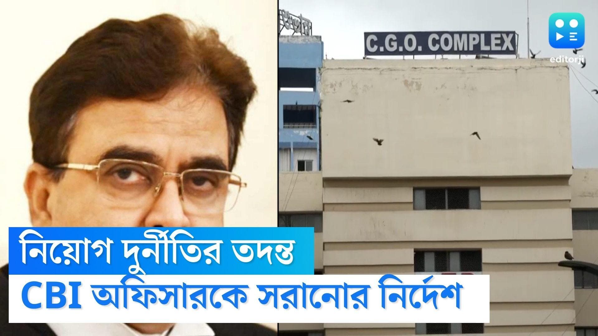 CBI Officer Suspended: আদালতের নির্দেশে বরখাস্ত CBI অফিসার, সরানো হল নিয়োগ দুর্নীতি তদন্ত থেকে