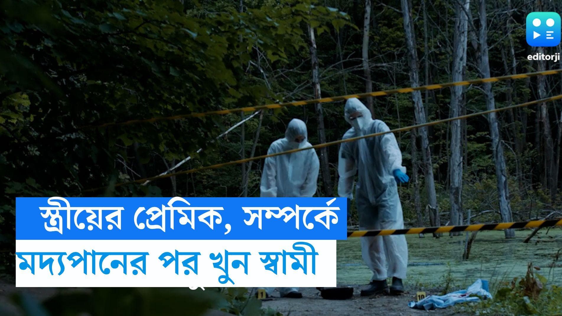 Mumbai News: স্ত্রীয়ের প্রেমিকের হাতে খুন স্বামী, মদ্যপানের পরেই বন্ধুকে হত্যা করার অভিযোগ 