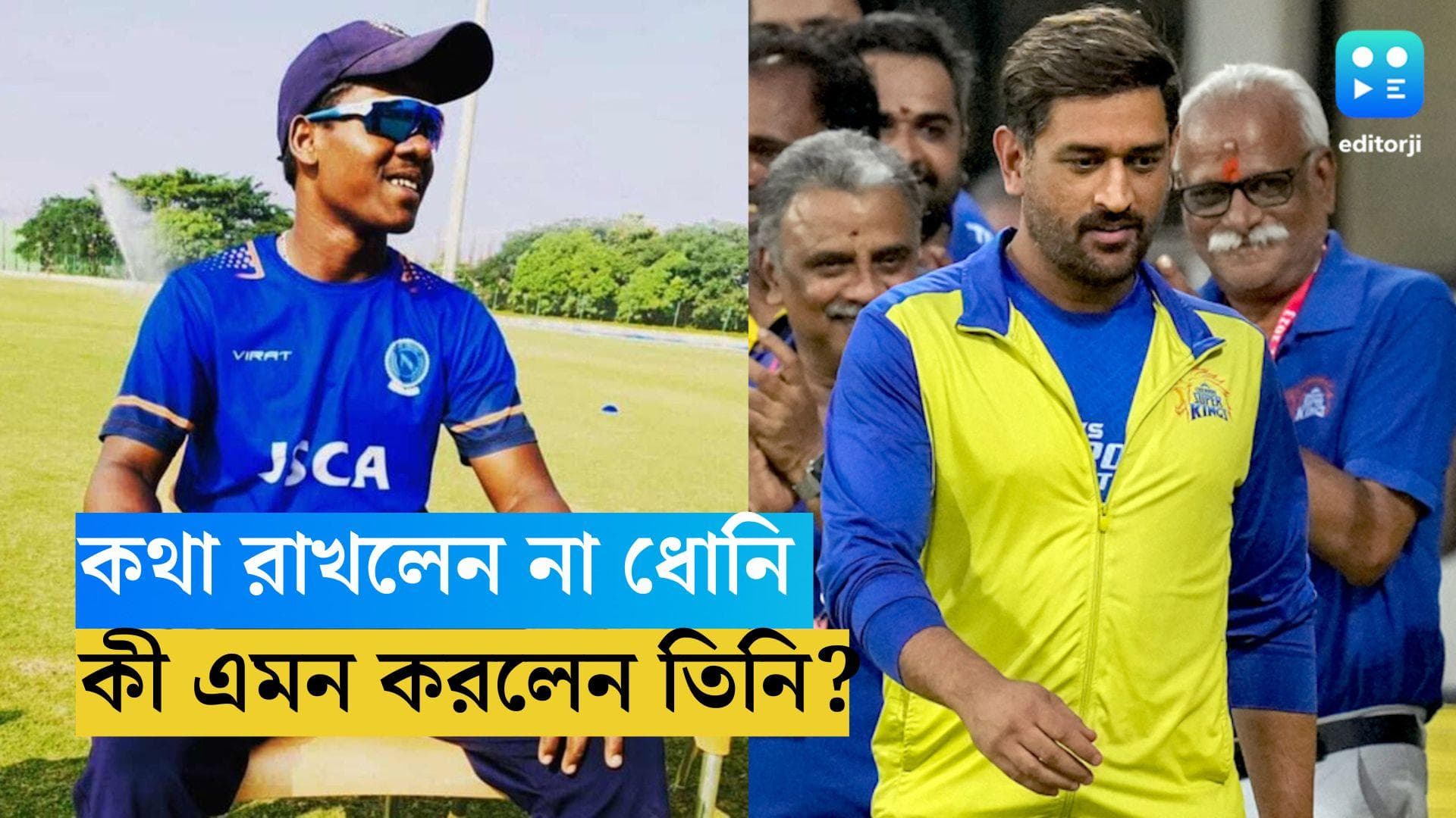 IPL 2024 Auction: কথা দিয়েও কথা রাখলেন না ধোনি, রাঁচীর 'ক্রিস গেইল'কে কিনল গুজরাত টাইটানস