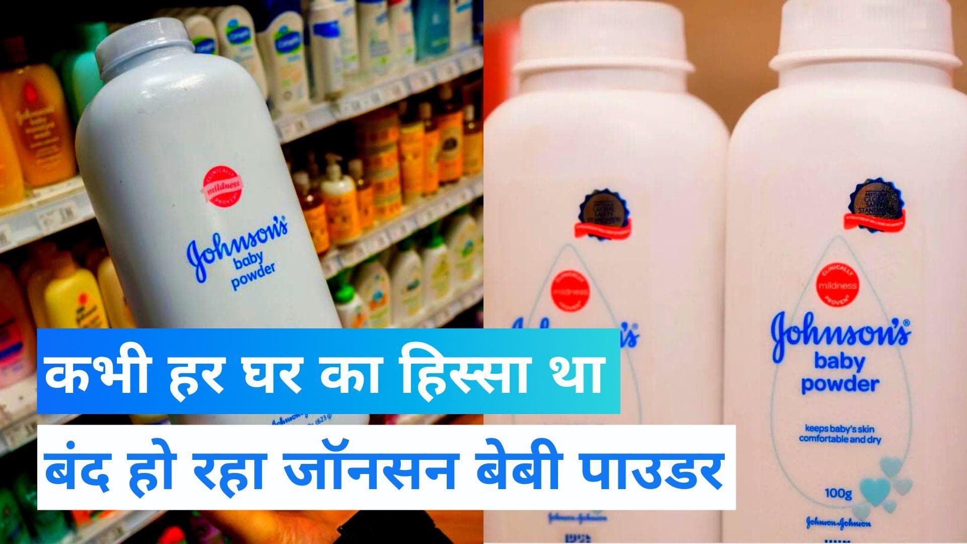 Johnson & Johnson: नहीं मिलेगा जॉनसन एंड जॉनसन बेबी टैल्कम पाउडर, जानिए कब से बेचना बंद कर रही कंपनी 