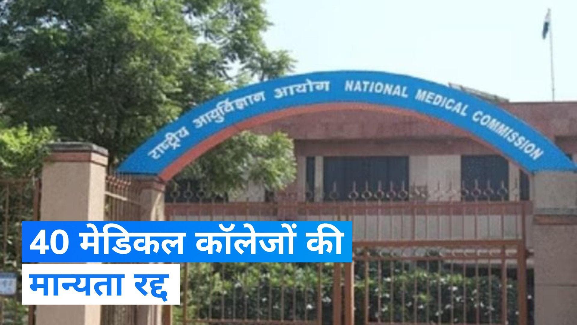 Medical Colleges Derecognised: देशभर के 40 मेडिकल कॉलेजों की मान्यता रद, 100 पर लटकी तलवार