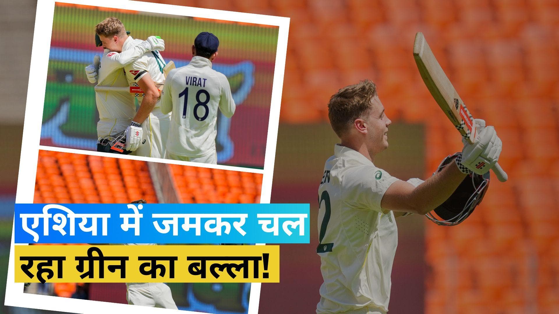  IND vs AUS: भारत के खिलाफ चौथे टेस्ट मैच में गरजे कैमरून ग्रीन, हैरान करने वाला है एशिया में रिकॉर्ड