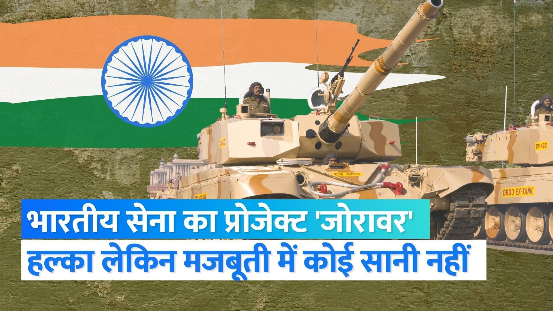 Zorawar Tank: लाइटवेट जोरावर टैंक देगा चीन को जवाब, ऊंचे पहाड़ों और दर्रों से भी करेगा वार