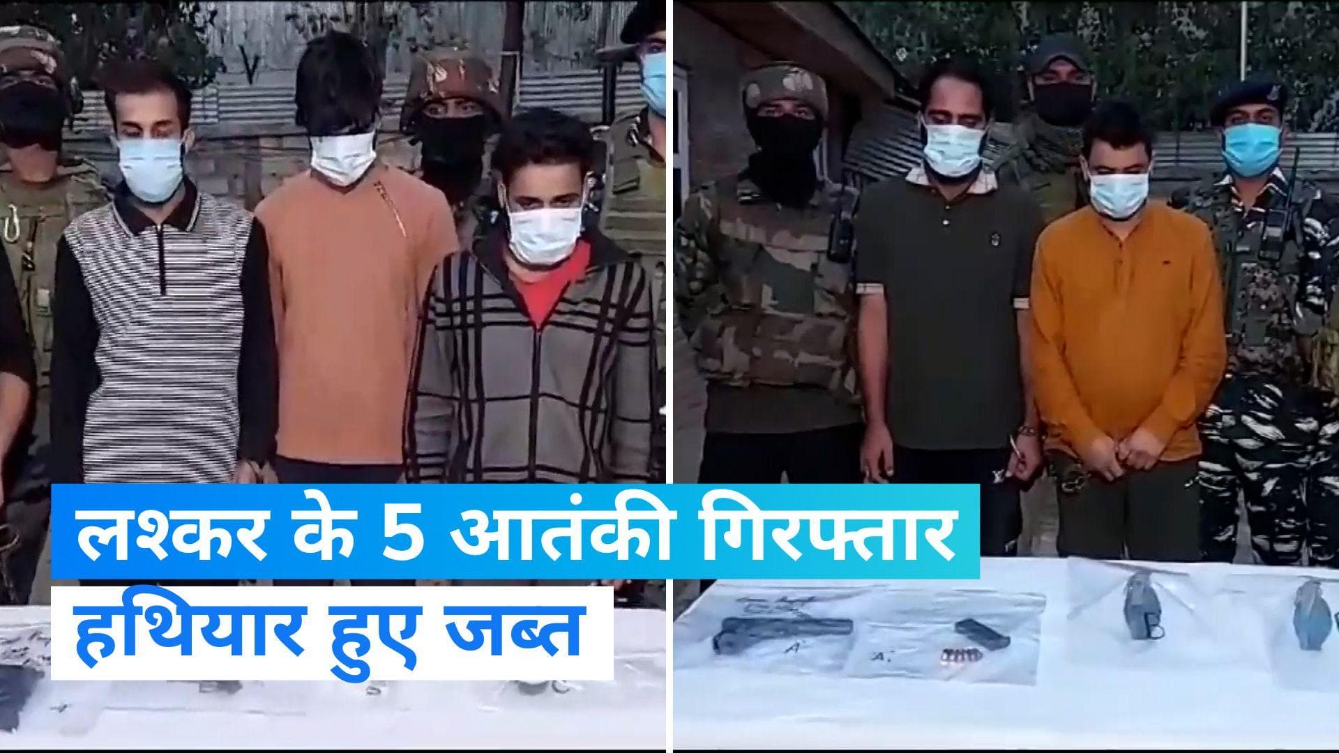 J&K: जम्मू-कश्मीर के कुलगाम में लश्कर के 5 आतंकी गिरफ्तार, दो आतंकी मॉड्यूल्स का भंडाफोड़ 