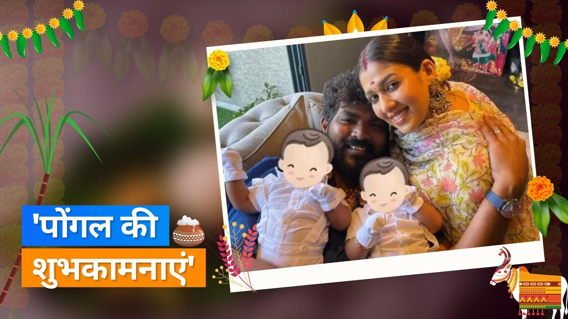 Nayanthara और Vignesh Shivan ने अपने जुड़वा बच्चों संग दी पोंगल की शुभकामनाएं, तस्वीरें वायरल