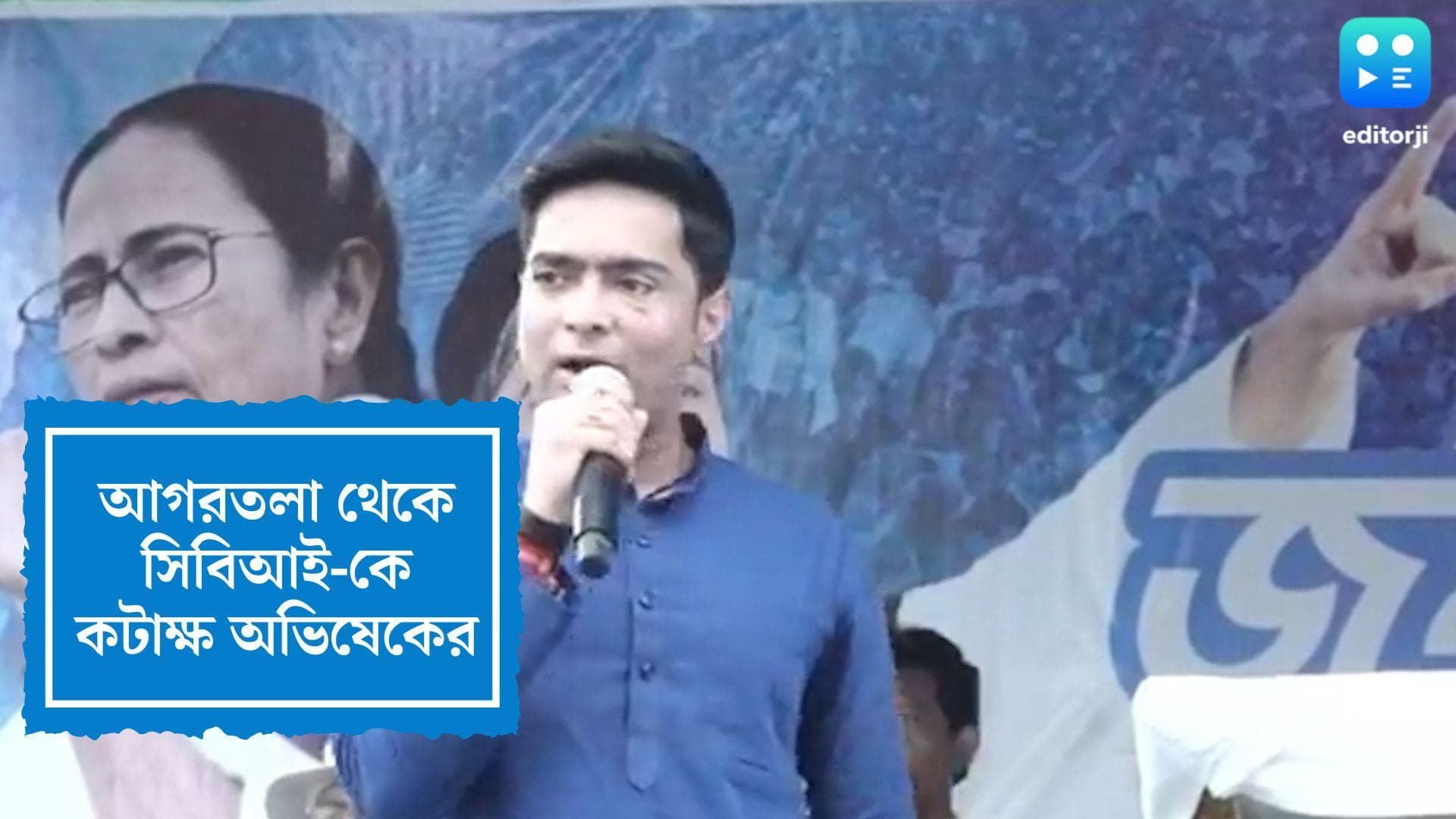 Abhishek Banerjee Attacks CBI: ত্রিপুরার জনসভা থেকে সিবিআইকে আক্রমণ অভিষেক বন্দ্যোপাধ্যায়ের