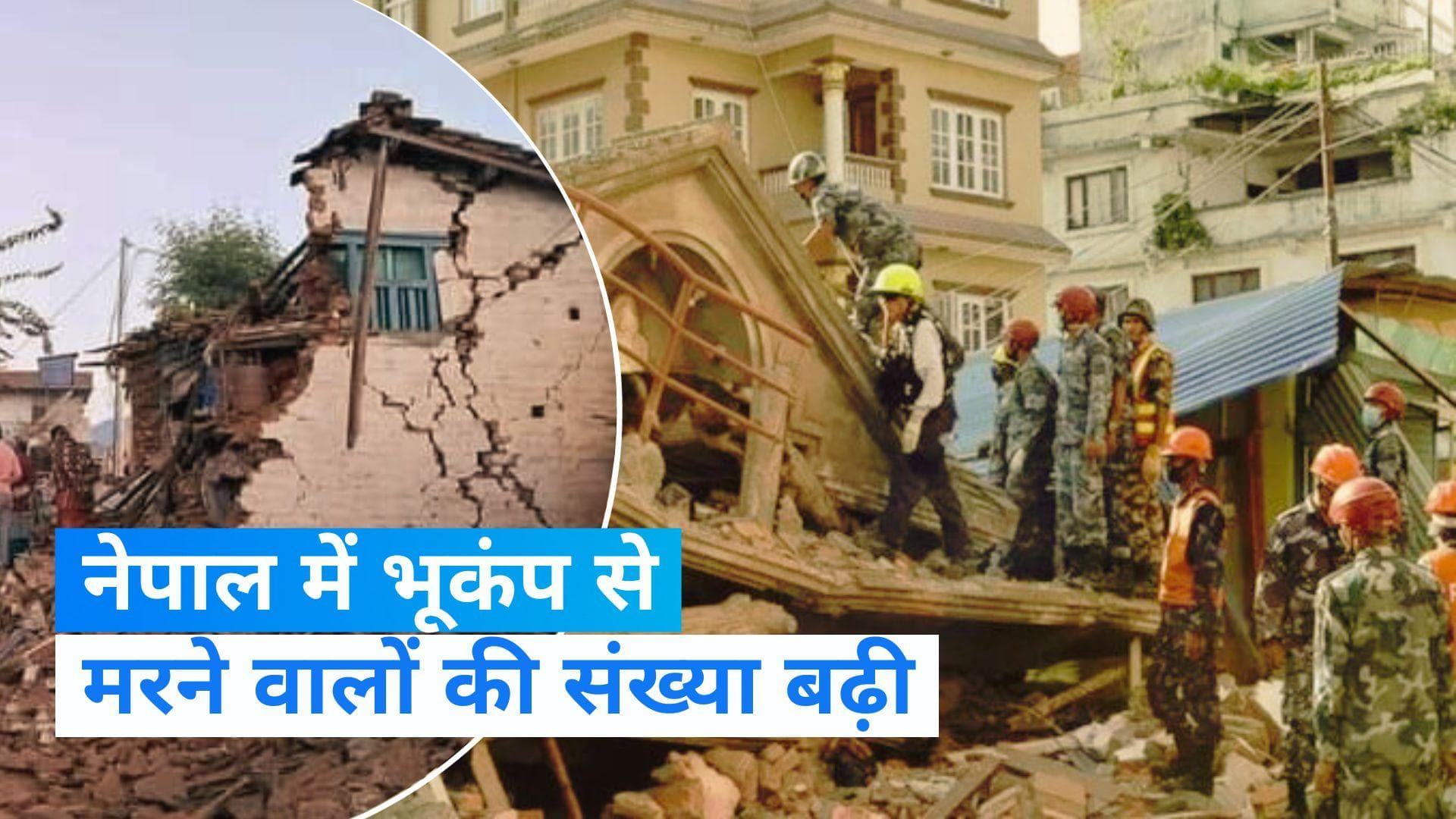 Earthquake: नेपाल में आए भूकंप में मरने वालों की संख्या पहुंची 128, सैकड़ों घायल 