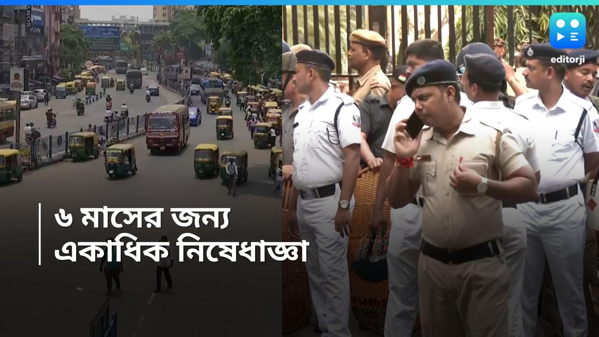 Kolkata Police: আগামী ৬ মাস একাধিক সামগ্রী নিয়ে কলকাতায় ঢোকা যাবে না, নির্দেশিকা পুলিশের