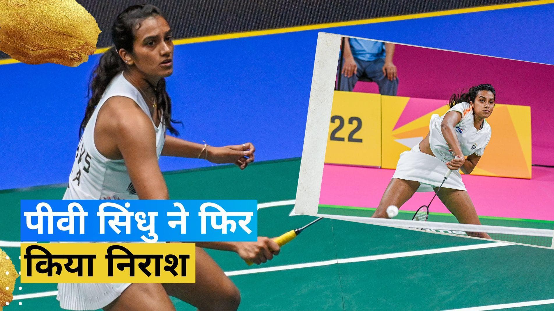 पीवी सिंधु का निराशाजनक प्रदर्शन जारी, कोरिया ओपन के पहले ही राउंड में मिली हार