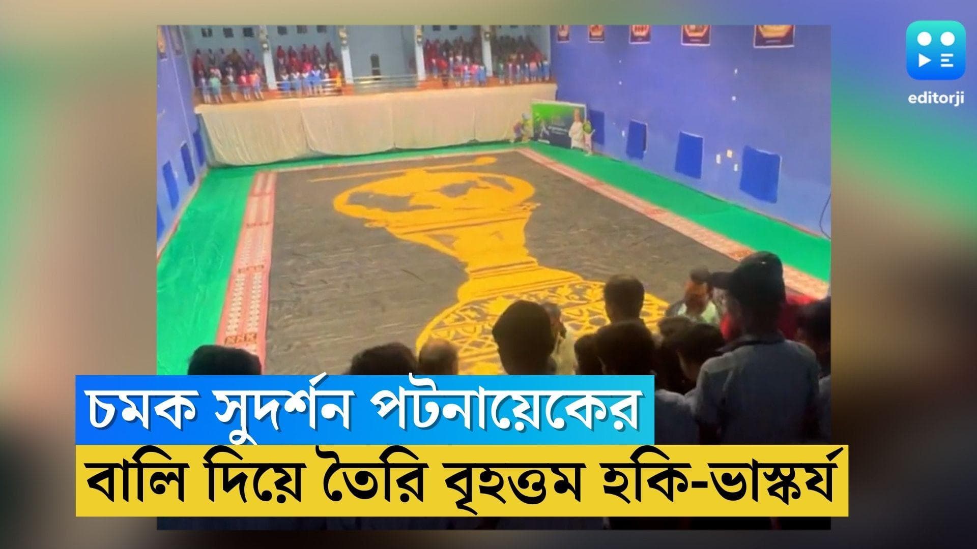 Hockey sculpture: বিশ্বকাপের শুরুতে চমক সুদর্শন পটনায়েকের, বালি দিয়ে তৈরি দুনিয়ার সবচেয়ে বড় হকি-ভাস্কর্য