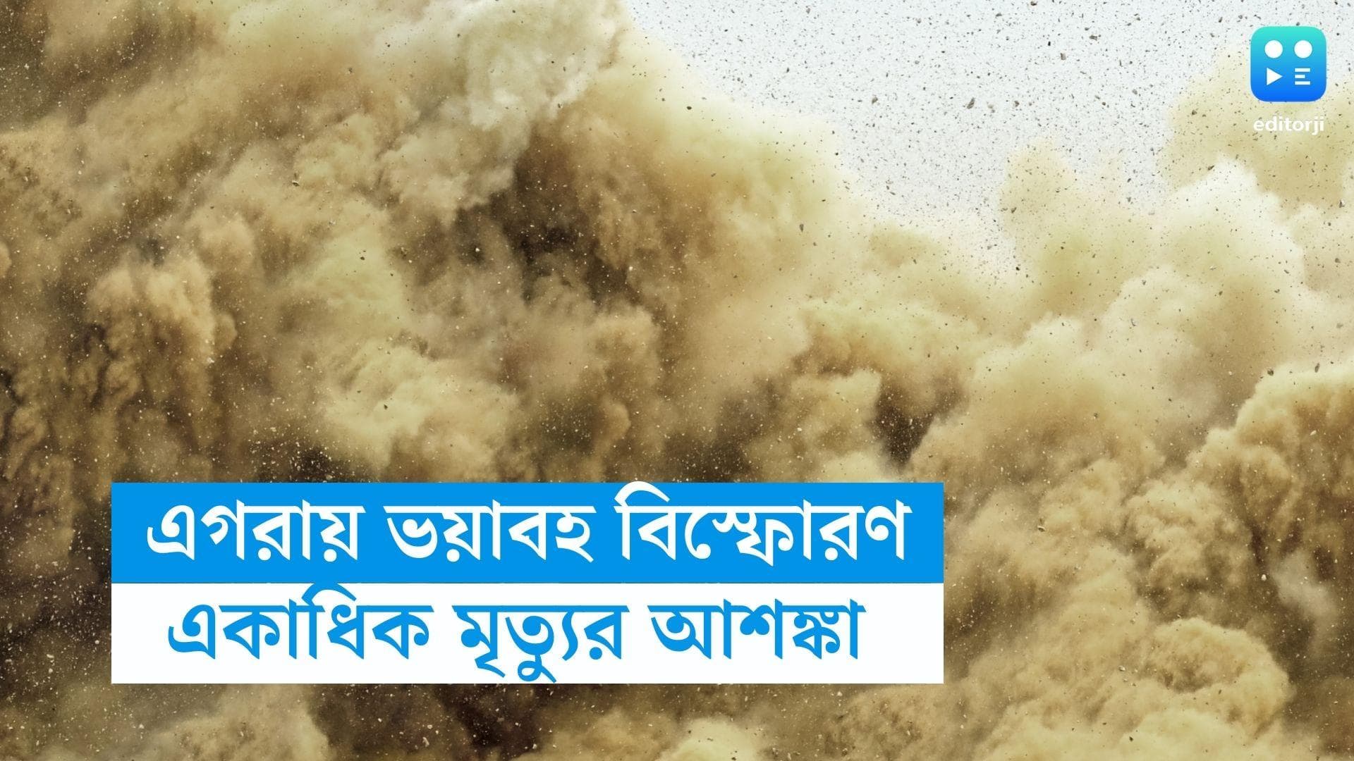 Egra Blast : এগরায় ভয়াবহ বিস্ফোরণ, রাস্তায় ছড়িয়ে ছিন্ন-ভিন্ন দেহ, একাধিক মৃত্যুর আশঙ্কা 