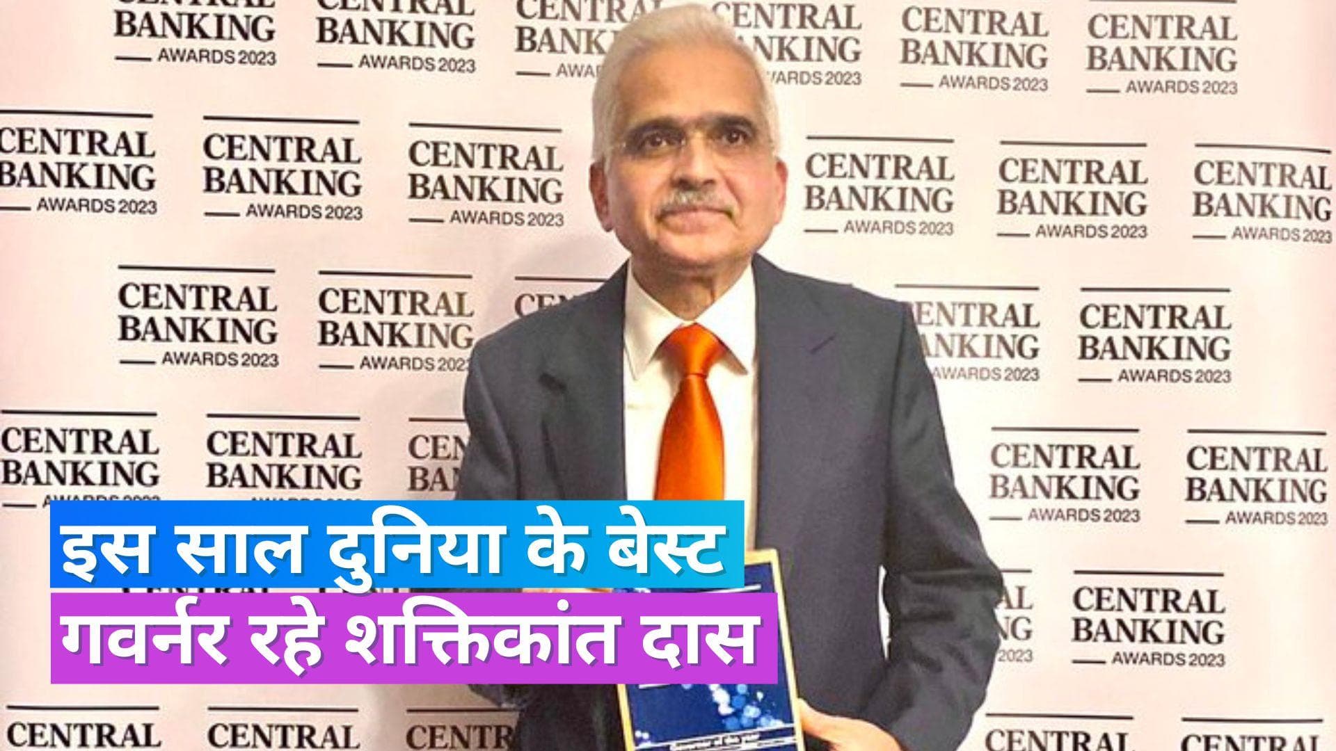 Governor of the Year: शक्तिकांत दास को मिला गवर्नर ऑफ द ईयर' अवॉर्ड, लीडरशिप में लिए गए अहम फैसले