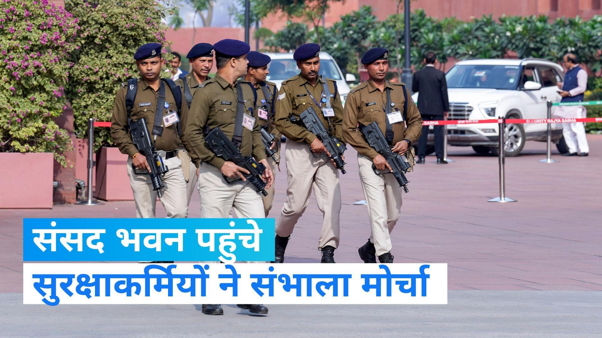 Security Breach at Parliament: संसद की सुरक्षा में चूक की घटना के बाद परिसर में बढ़ाए गए सुरक्षाकर्मी