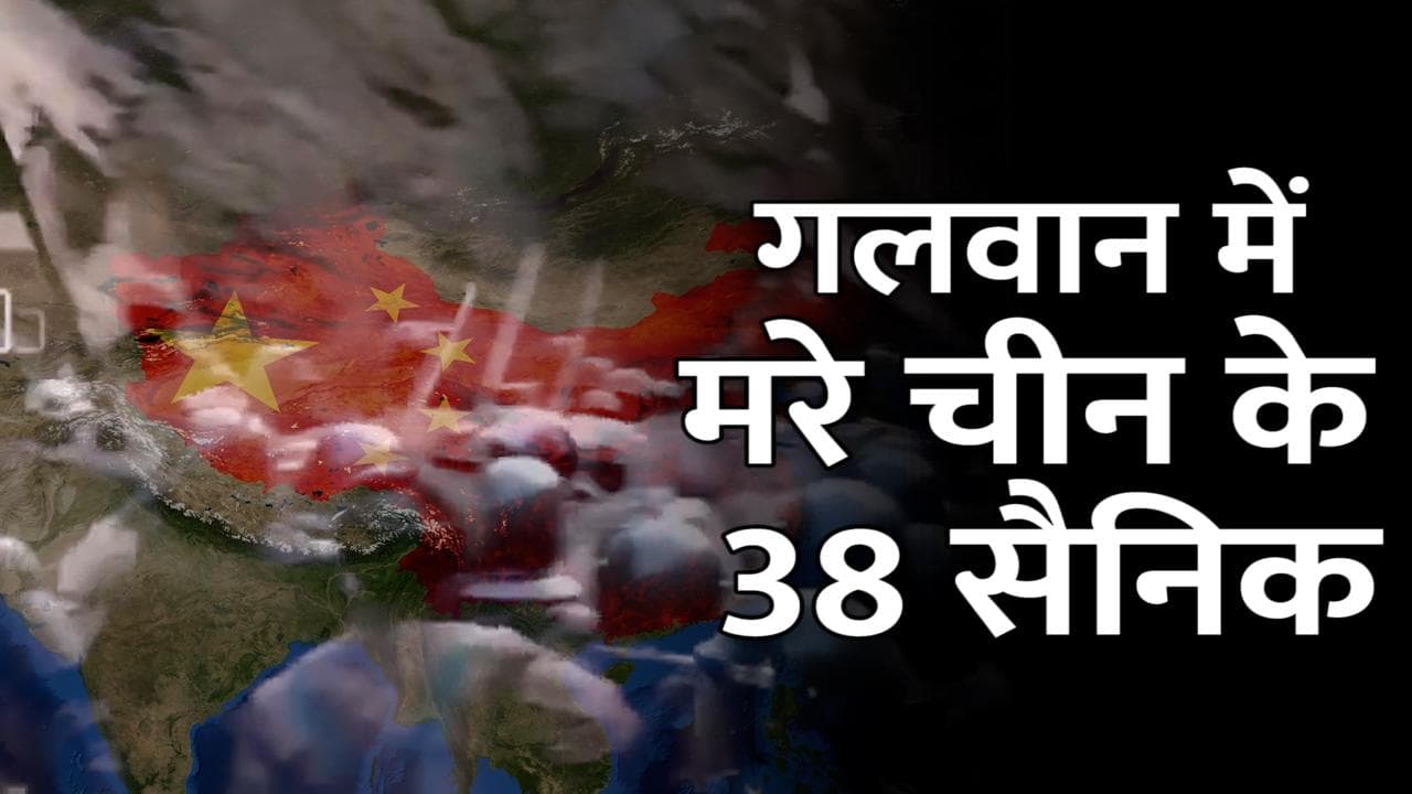 Galwan Dispute: गलवान में चीन के 38 सैनिकों की हुई मौत, ऑस्ट्रेलियाई अखबार का दावा