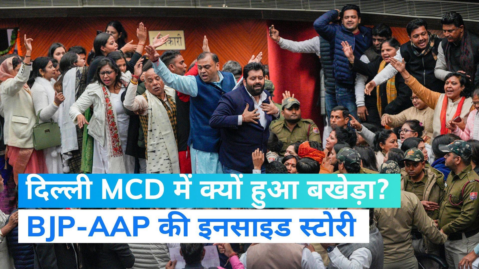 Delhi MCD Mayor Election: मेयर चुनाव से पहले क्यों हुआ दिल्ली MCD में बवाल? जानें हंगामे का पूरा सच 