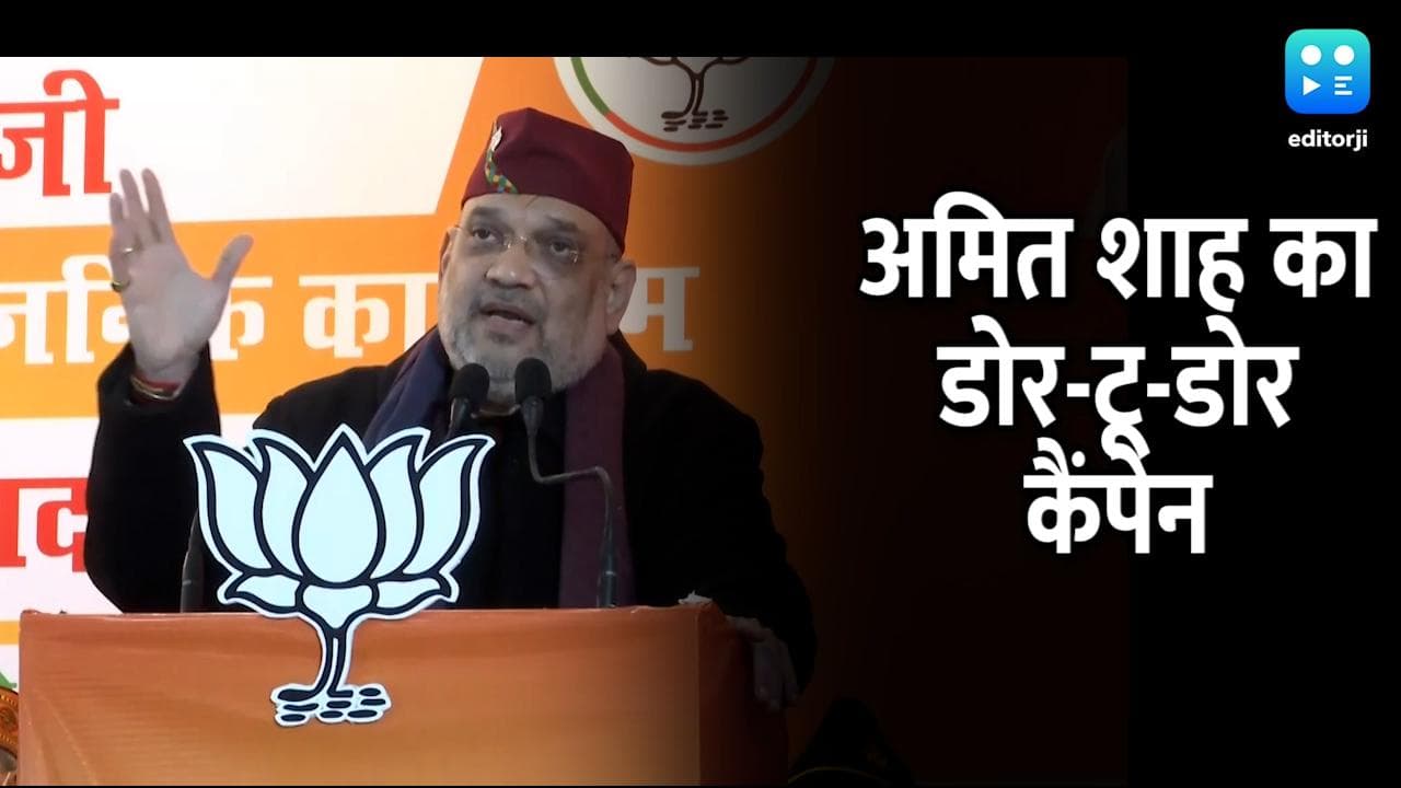Uttarakhand: अमित शाह ने घर-घर जाकर मांगा वोट, कहा-  जो काम 70 साल में नहीं हुए हैं उसे 5 साल में करेंगे