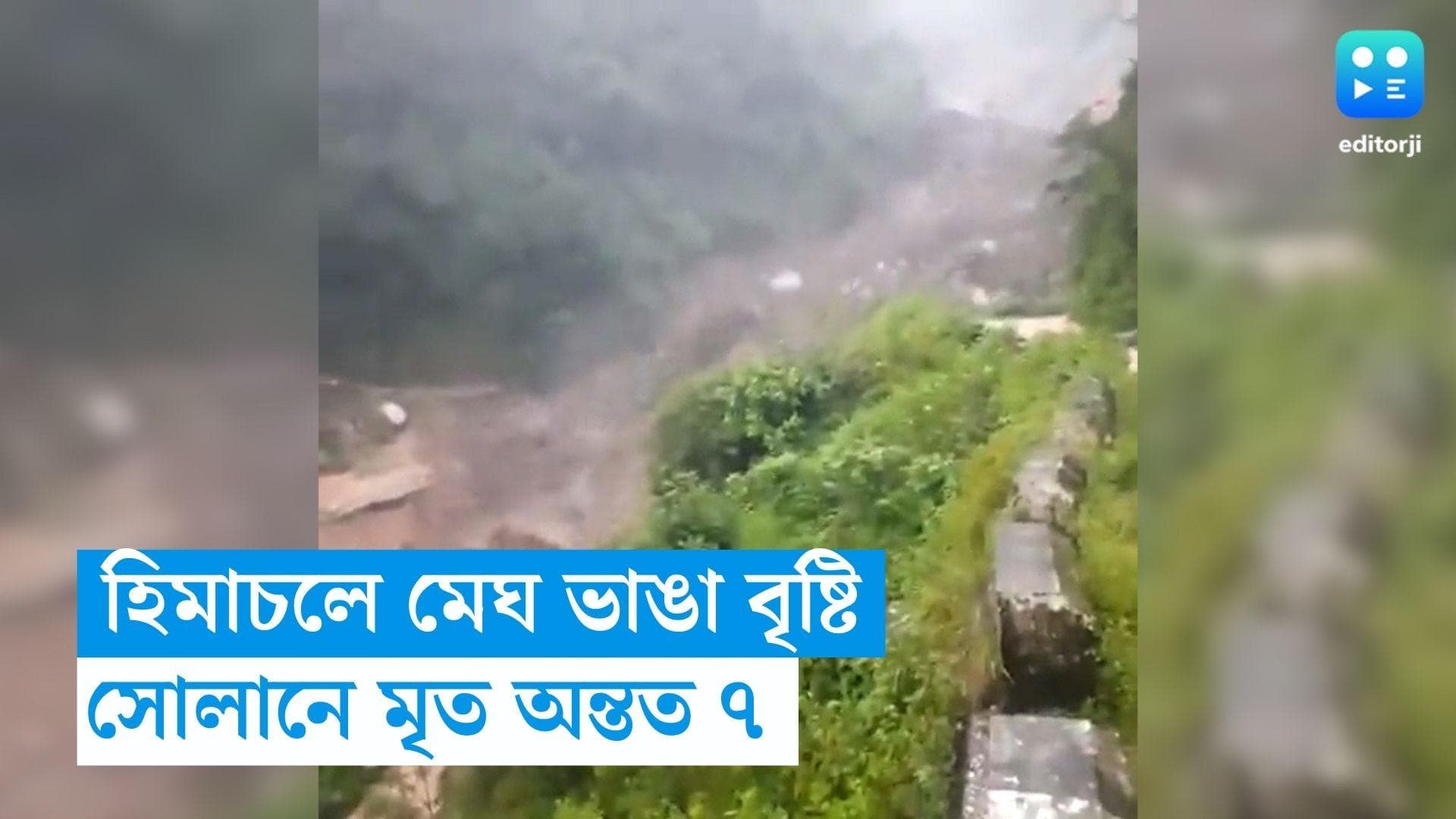 Himachal Cloudburst : হিমাচলের সোলানে মেঘ ভাঙা বৃষ্টি,মৃত অন্তত ৭, বন্ধ সব স্কুল, কলেজ 