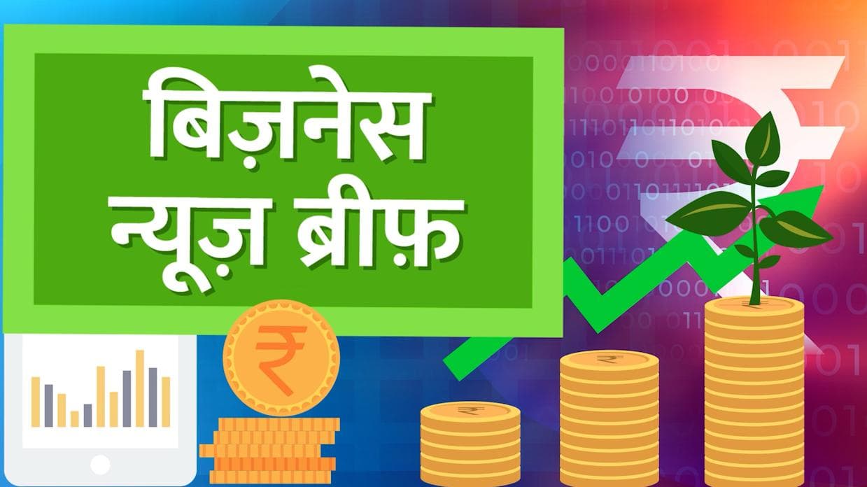 Bizz brief: इस शेयर दिया 1साल में 13 लाख का रिटर्न, बिल्डर्स की मनमानी पर लगाम,आज की Top Bizz News